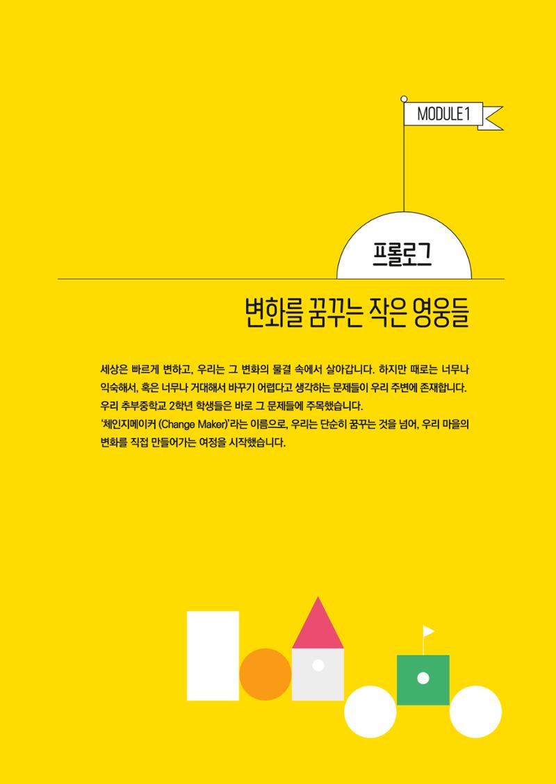 추부중 마을체인지 메이커(한) 7페이지