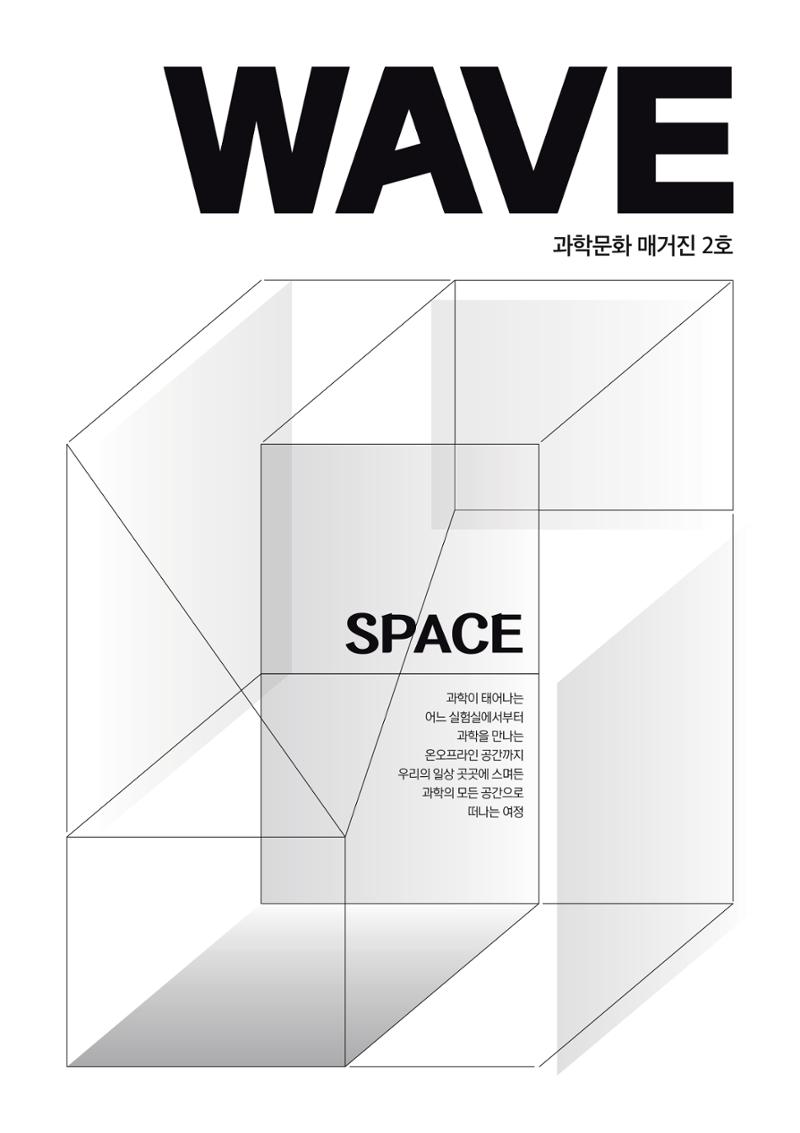 과학문화 매거진 WAVE 2호 2페이지