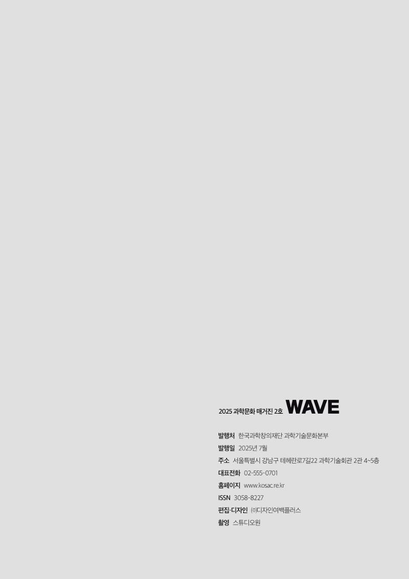 과학문화 매거진 WAVE 2호 88페이지