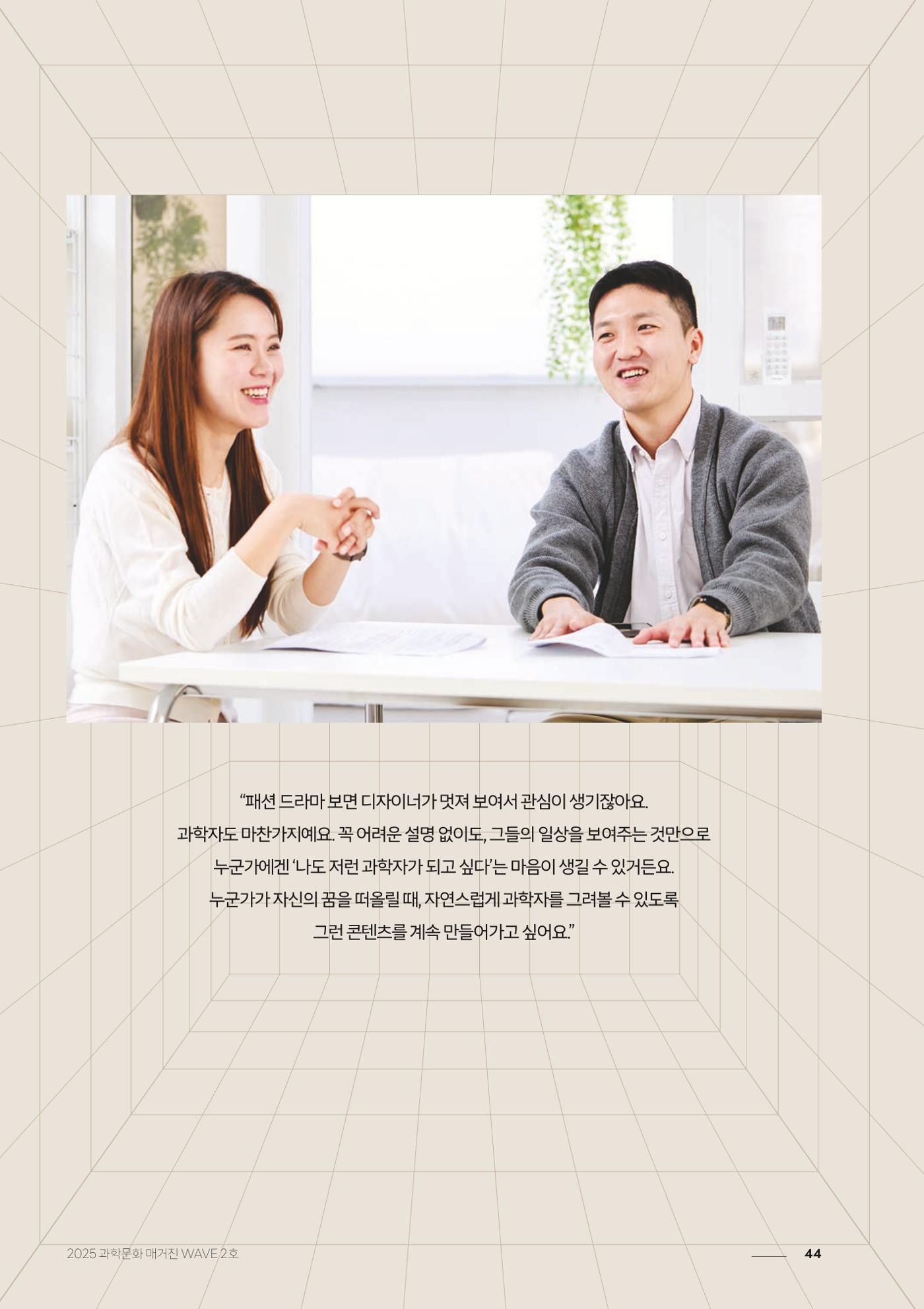 과학문화 매거진 WAVE 2호 45페이지