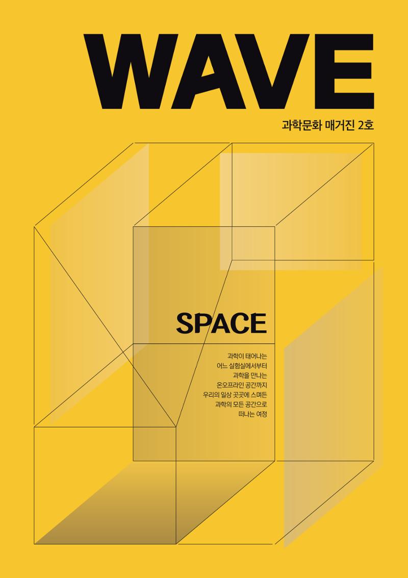 과학문화 매거진 WAVE 2호 1페이지