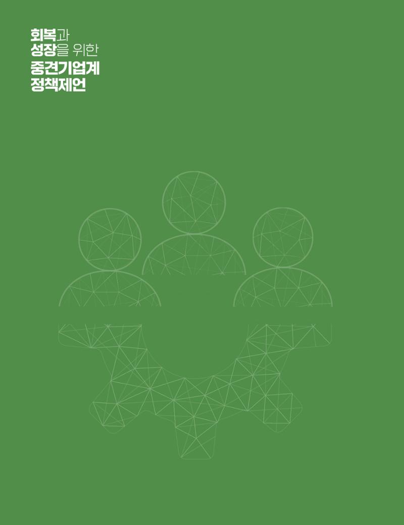 회복과 성장을 위한 중견기업계 정책제언 114페이지