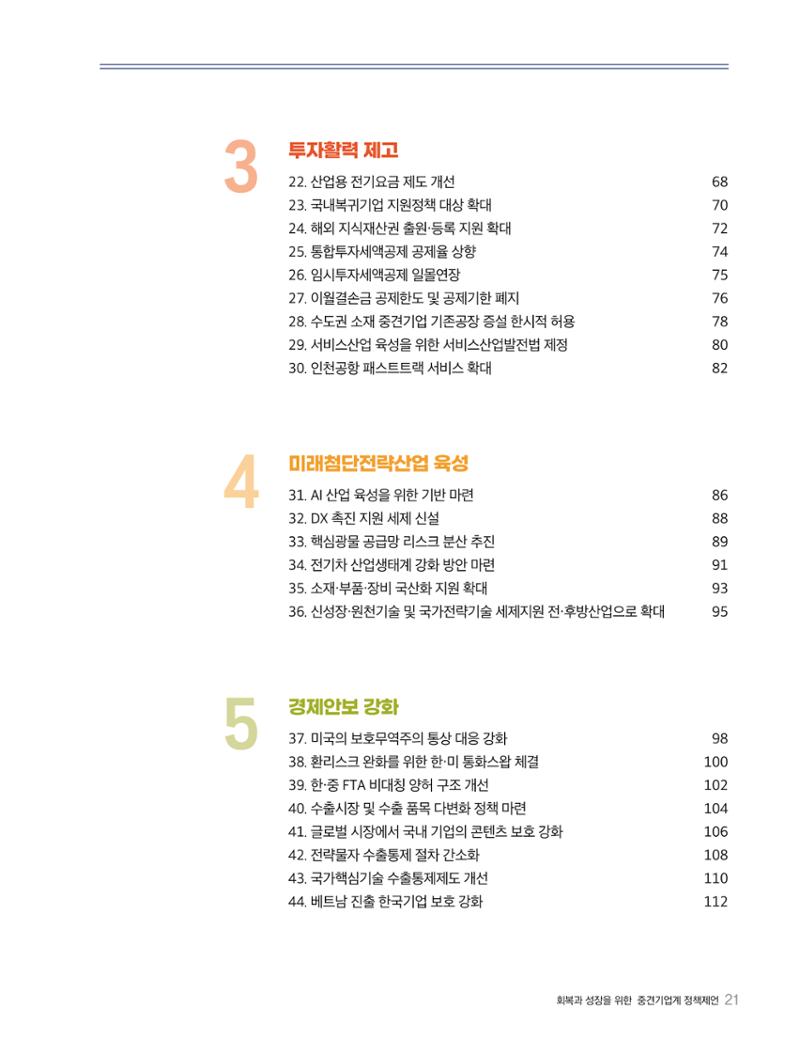 회복과 성장을 위한 중견기업계 정책제언 21페이지