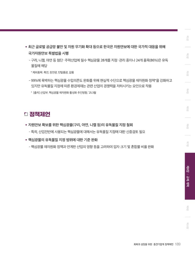 회복과 성장을 위한 중견기업계 정책제언 189페이지