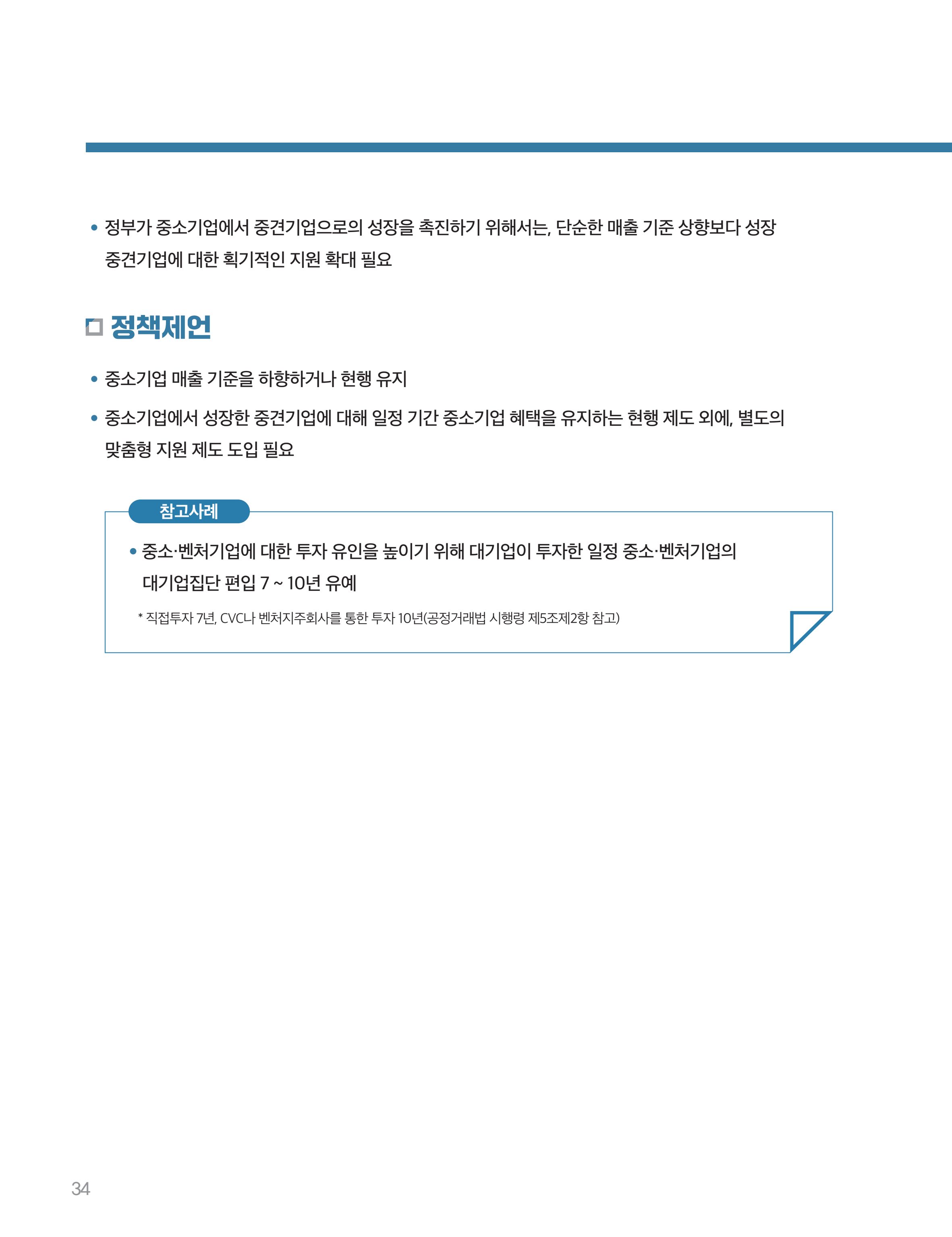 회복과 성장을 위한 중견기업계 정책제언 34페이지