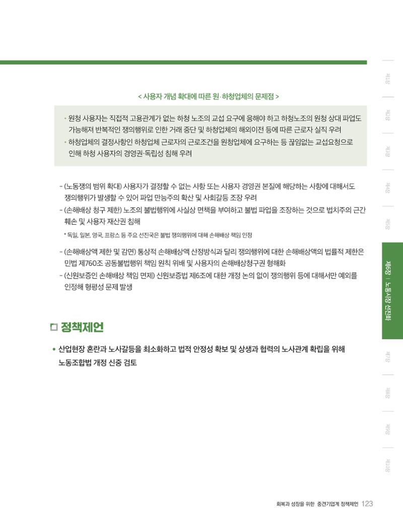 회복과 성장을 위한 중견기업계 정책제언 123페이지