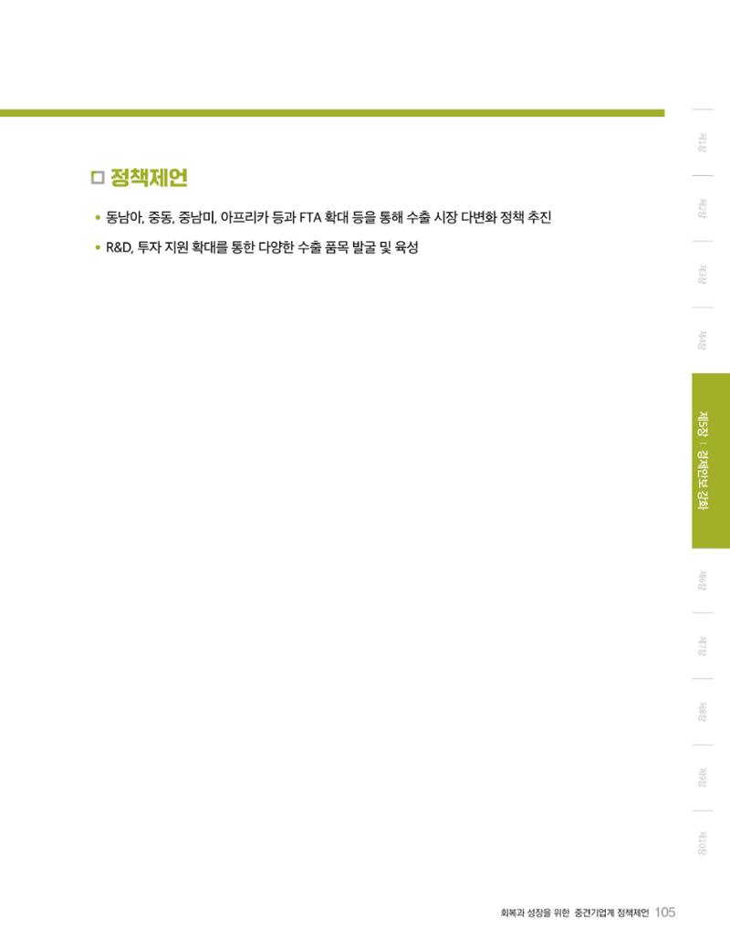 회복과 성장을 위한 중견기업계 정책제언 105페이지