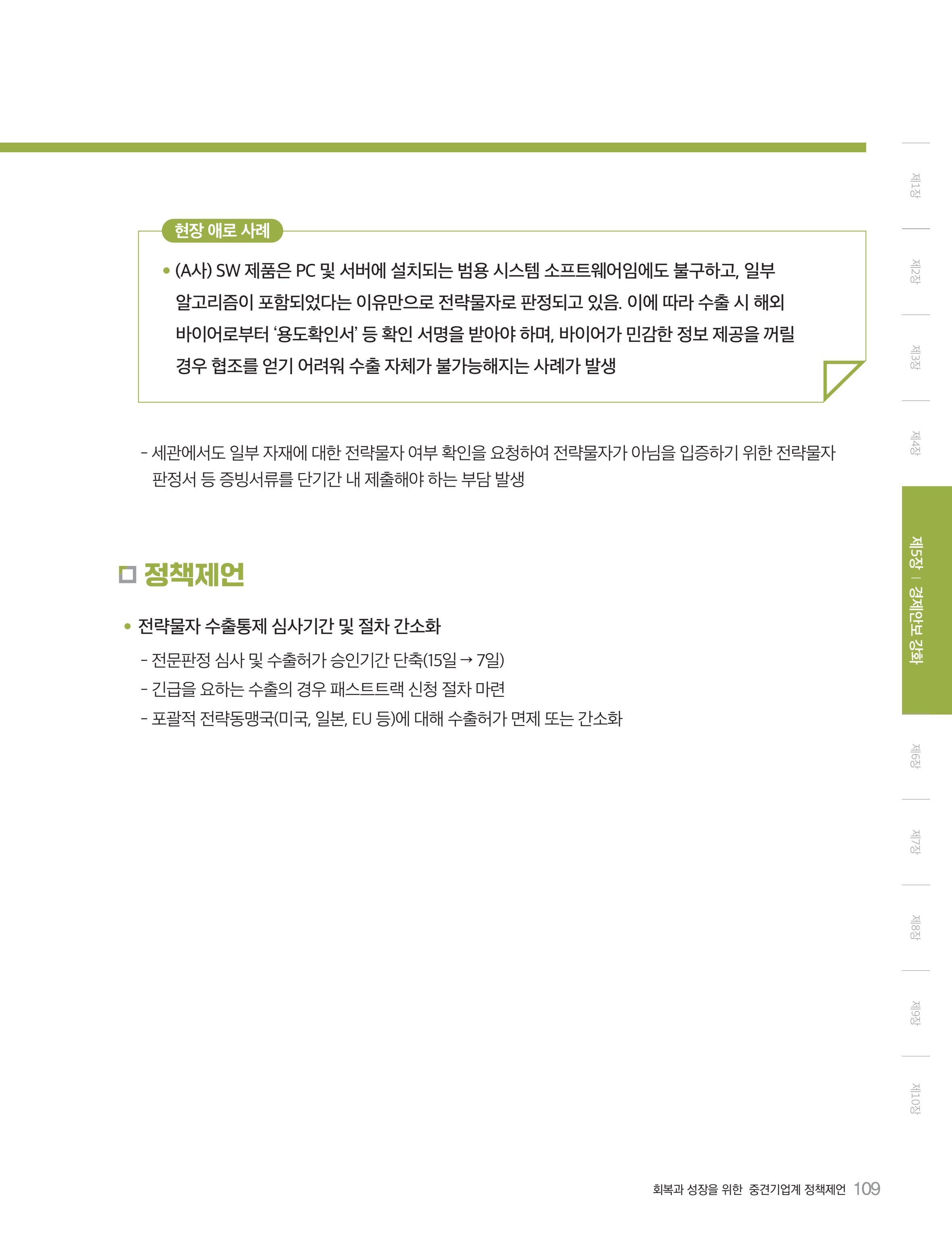 회복과 성장을 위한 중견기업계 정책제언 109페이지