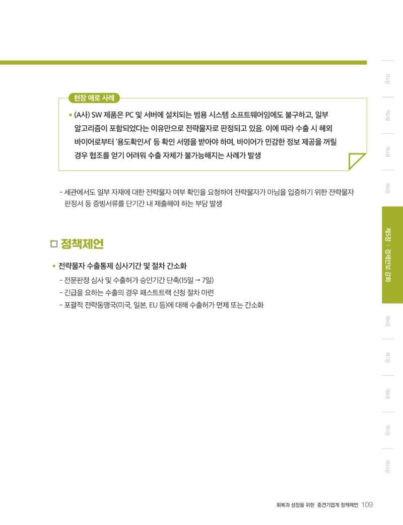 회복과 성장을 위한 중견기업계 정책제언 109페이지