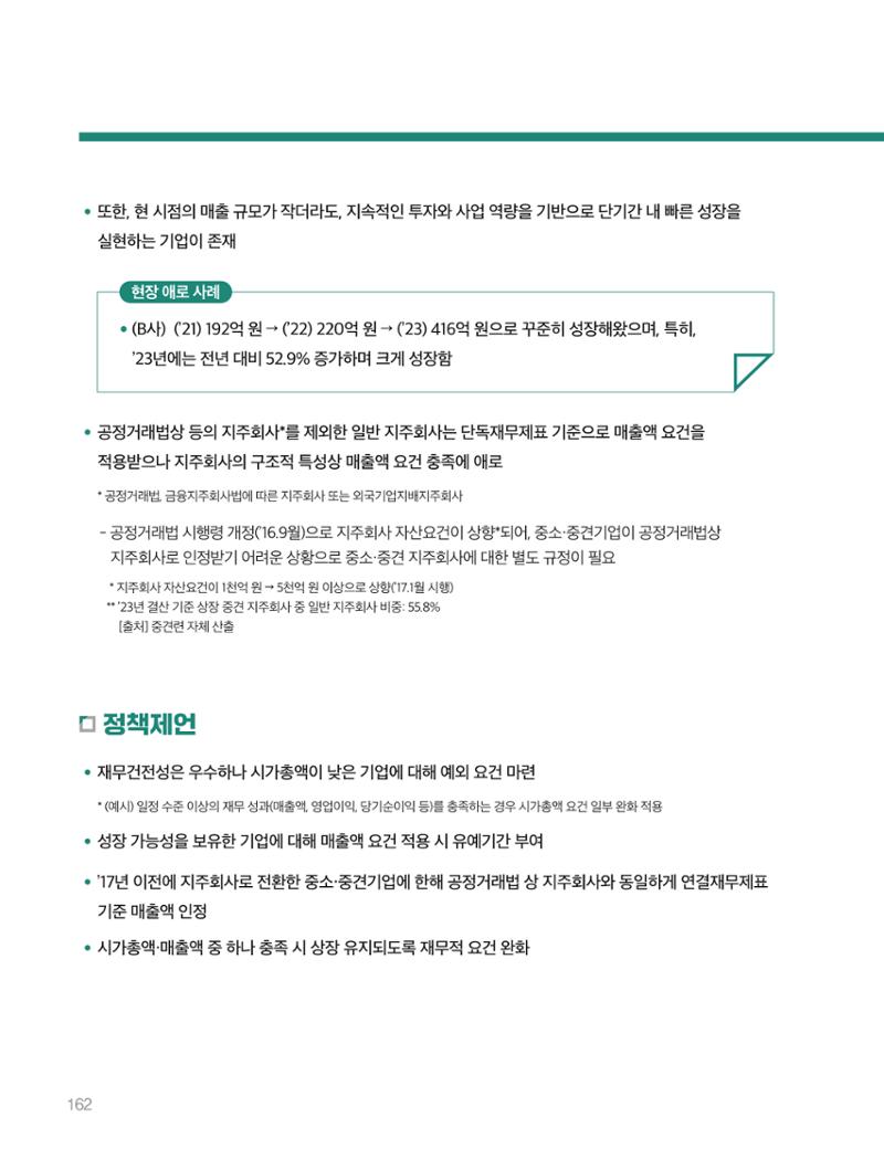 회복과 성장을 위한 중견기업계 정책제언 162페이지