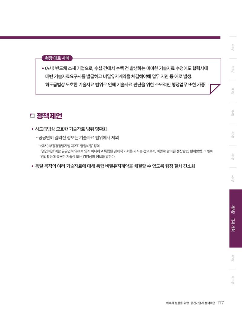 회복과 성장을 위한 중견기업계 정책제언 177페이지