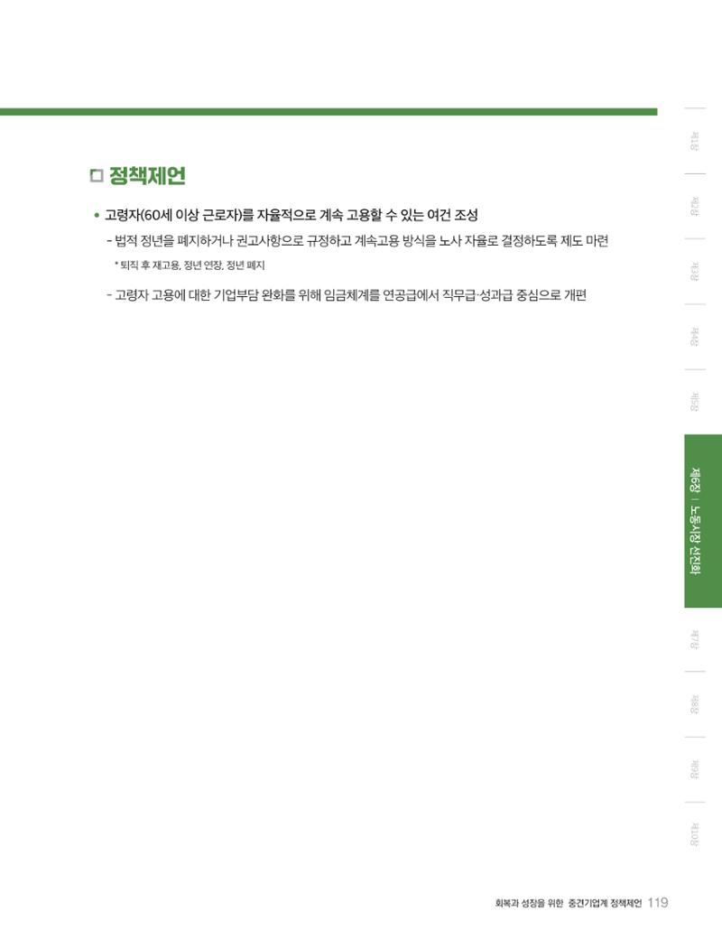 회복과 성장을 위한 중견기업계 정책제언 119페이지