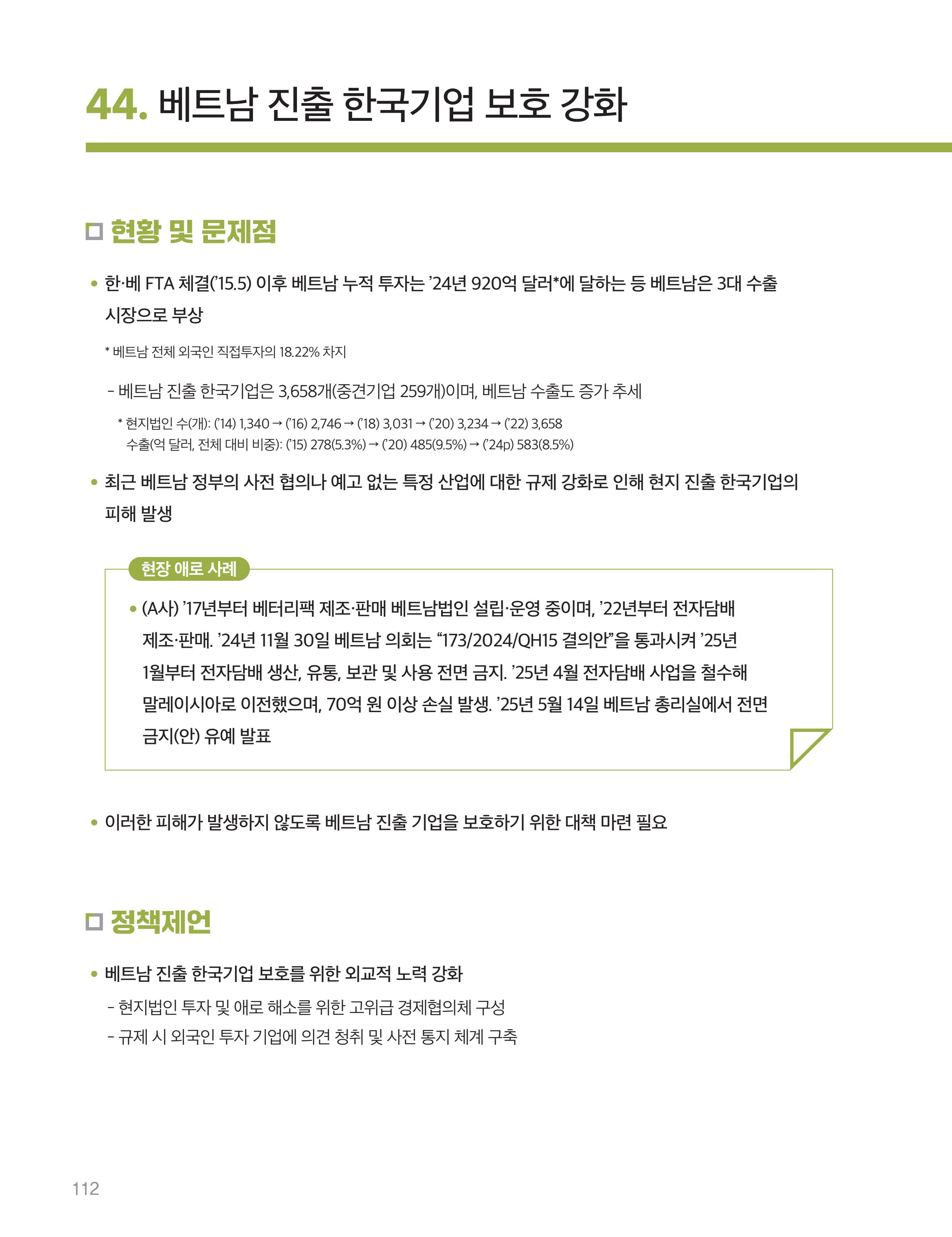 회복과 성장을 위한 중견기업계 정책제언 112페이지