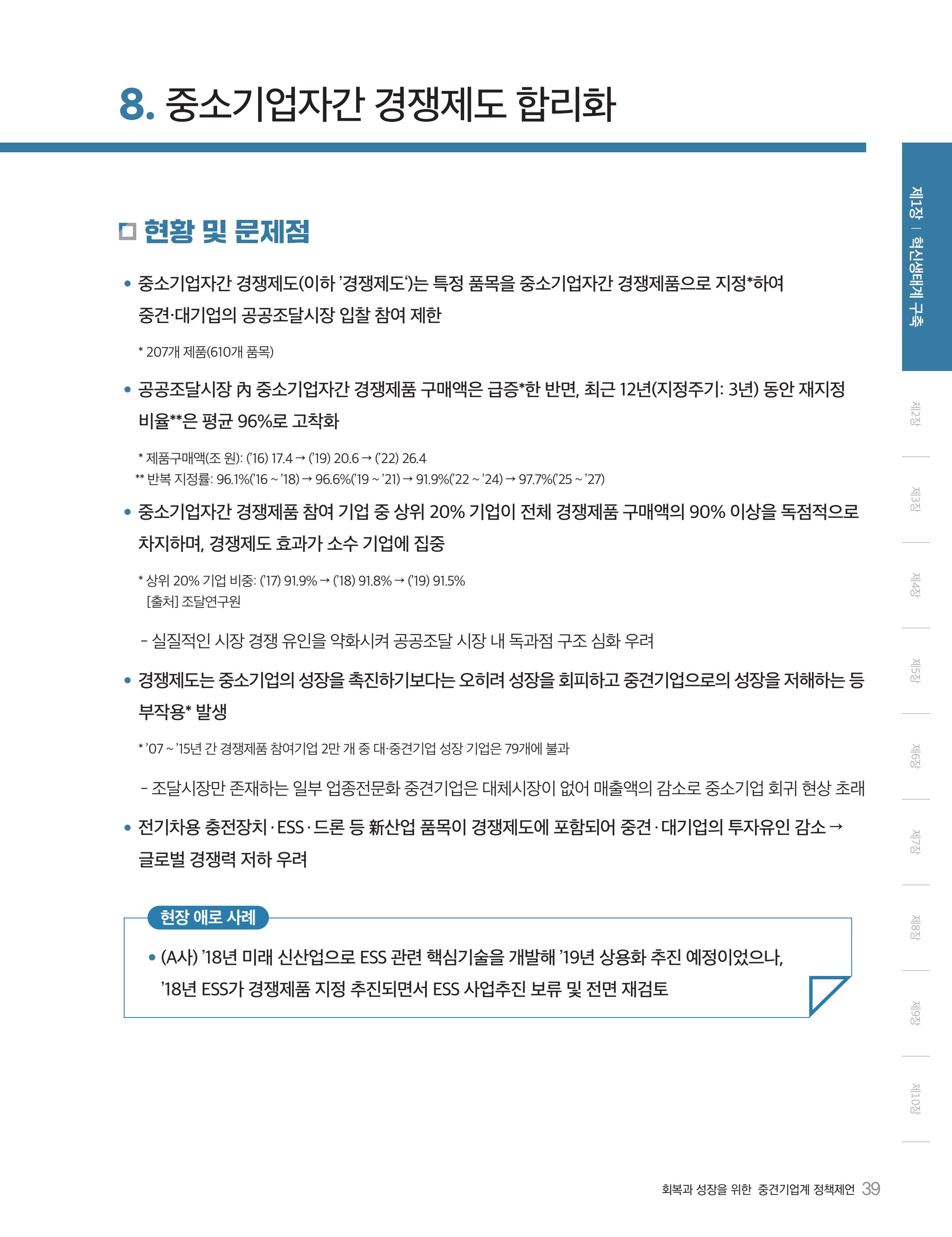 회복과 성장을 위한 중견기업계 정책제언 39페이지