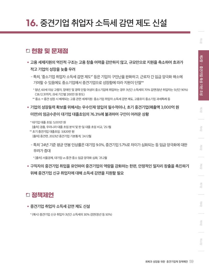 회복과 성장을 위한 중견기업계 정책제언 59페이지