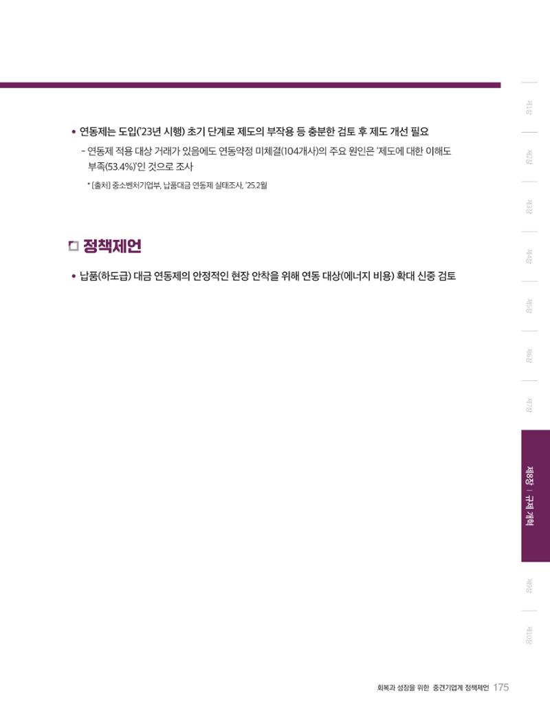 회복과 성장을 위한 중견기업계 정책제언 175페이지