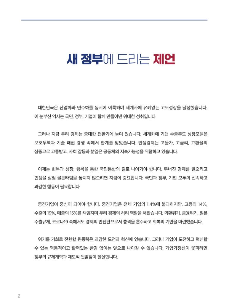 회복과 성장을 위한 중견기업계 정책제언 2페이지
