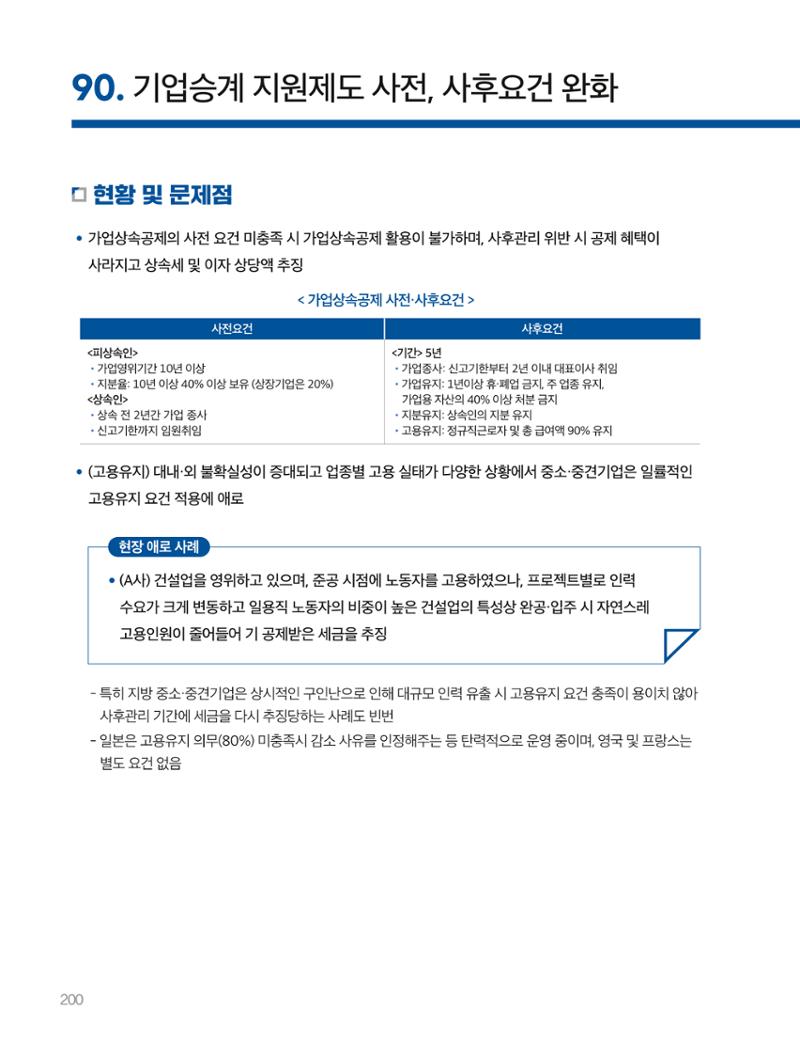 회복과 성장을 위한 중견기업계 정책제언 200페이지
