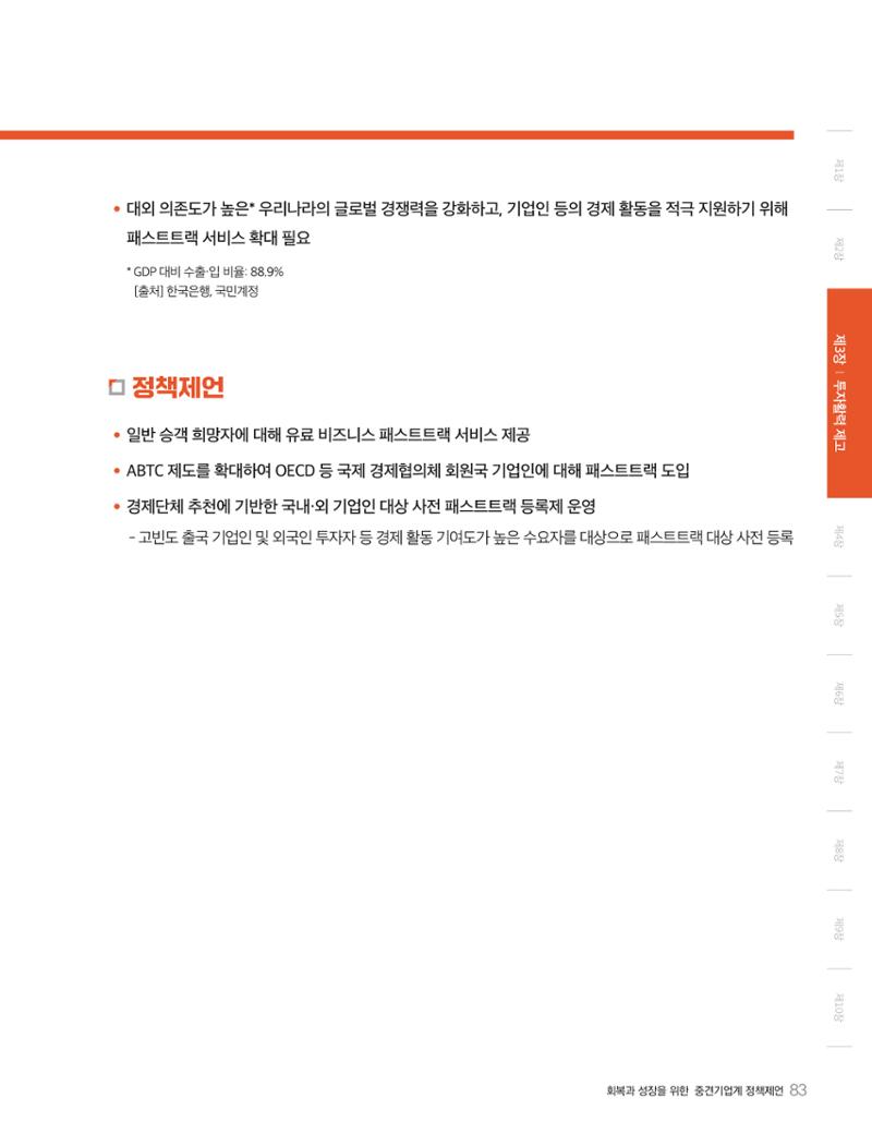 회복과 성장을 위한 중견기업계 정책제언 83페이지