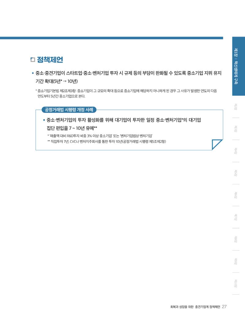 회복과 성장을 위한 중견기업계 정책제언 27페이지
