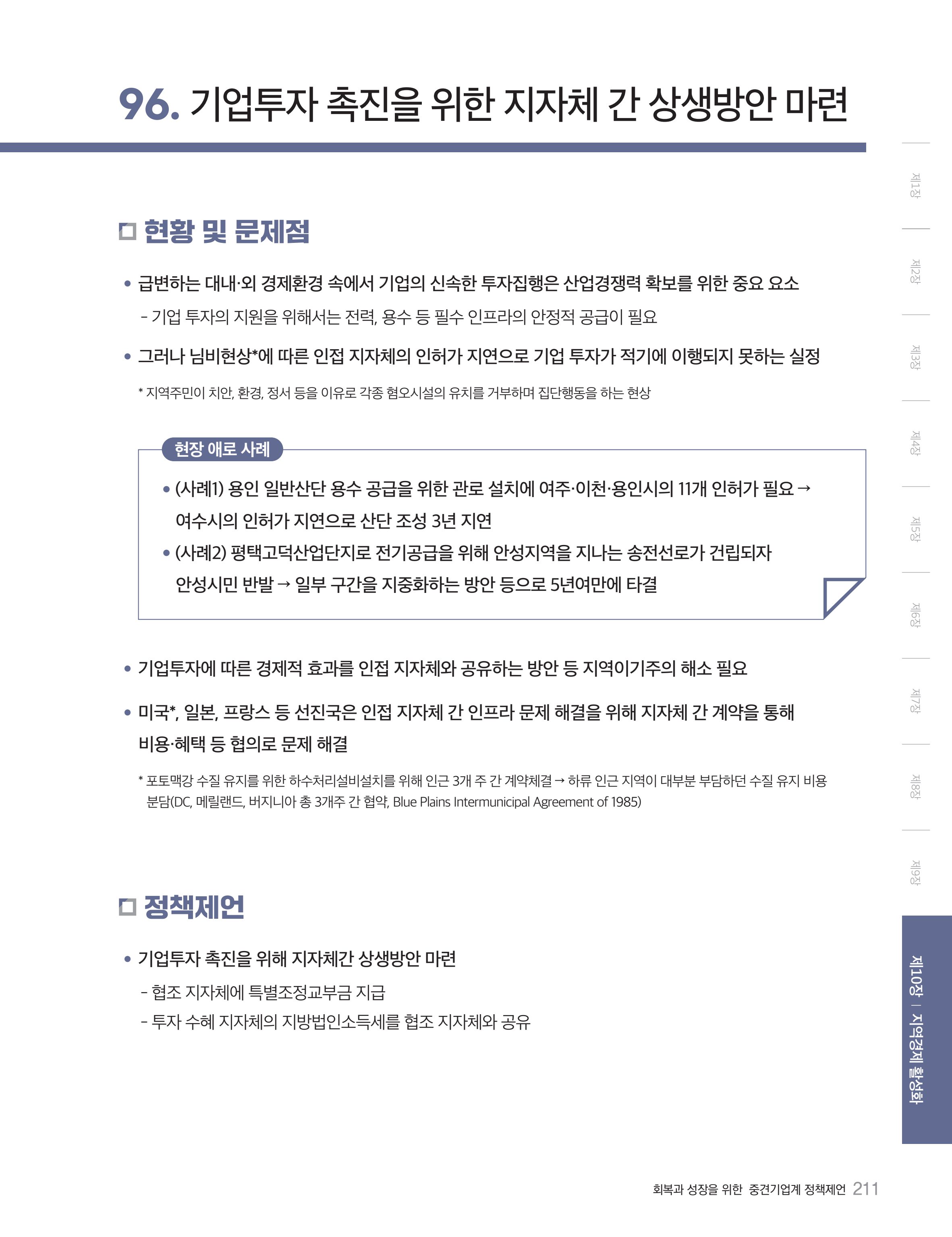 회복과 성장을 위한 중견기업계 정책제언 211페이지