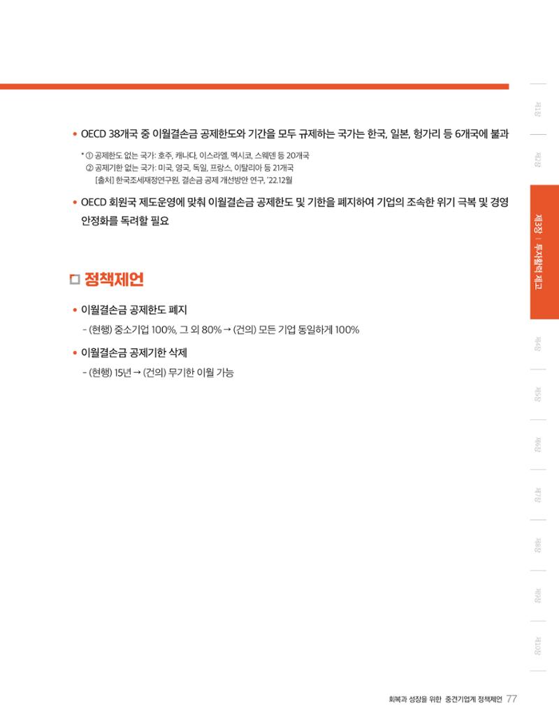 회복과 성장을 위한 중견기업계 정책제언 77페이지