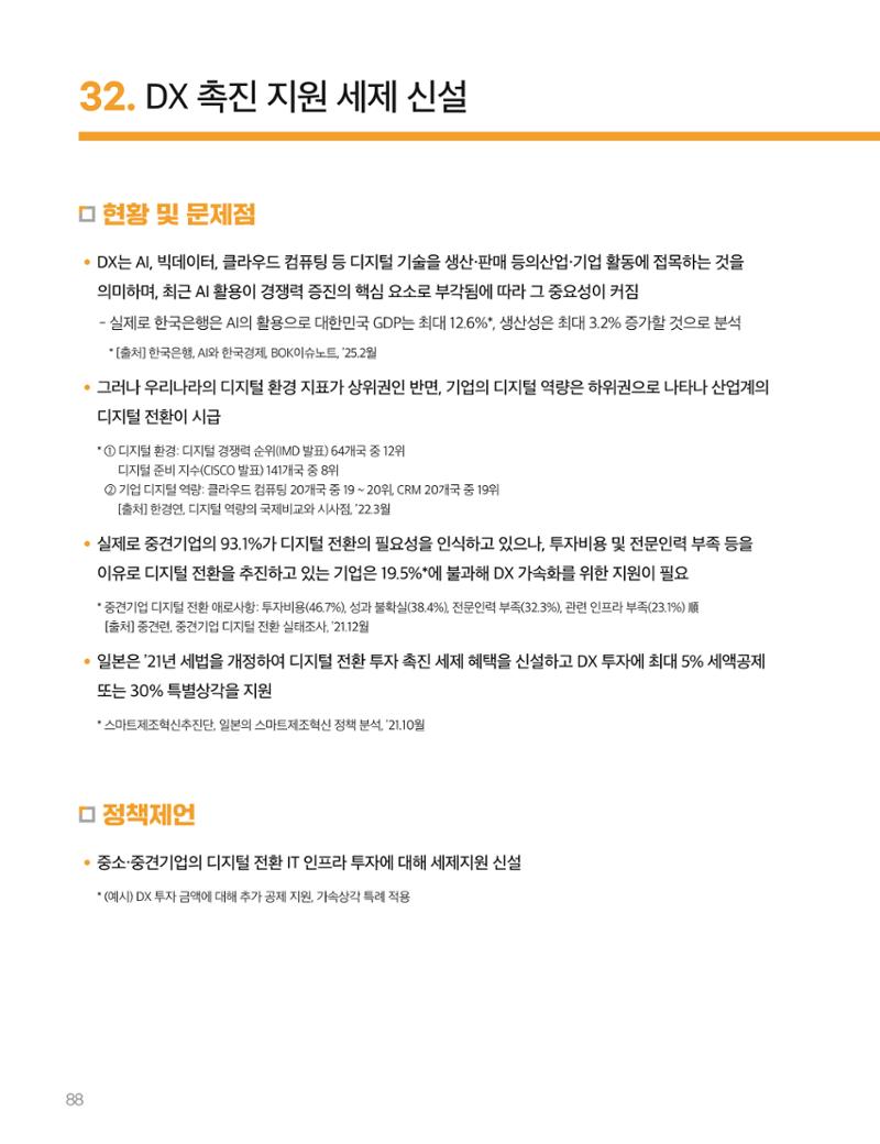 회복과 성장을 위한 중견기업계 정책제언 88페이지