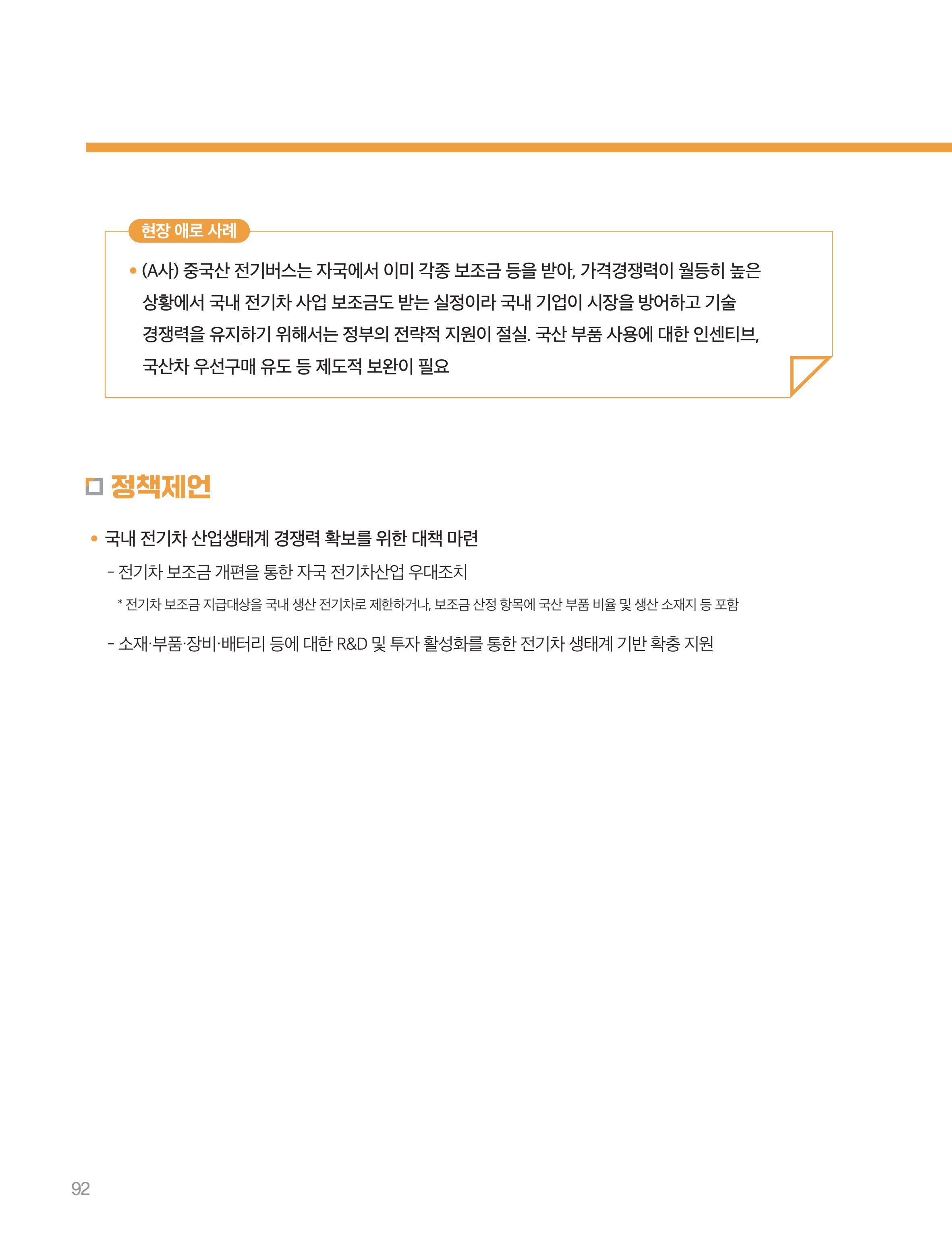 회복과 성장을 위한 중견기업계 정책제언 92페이지