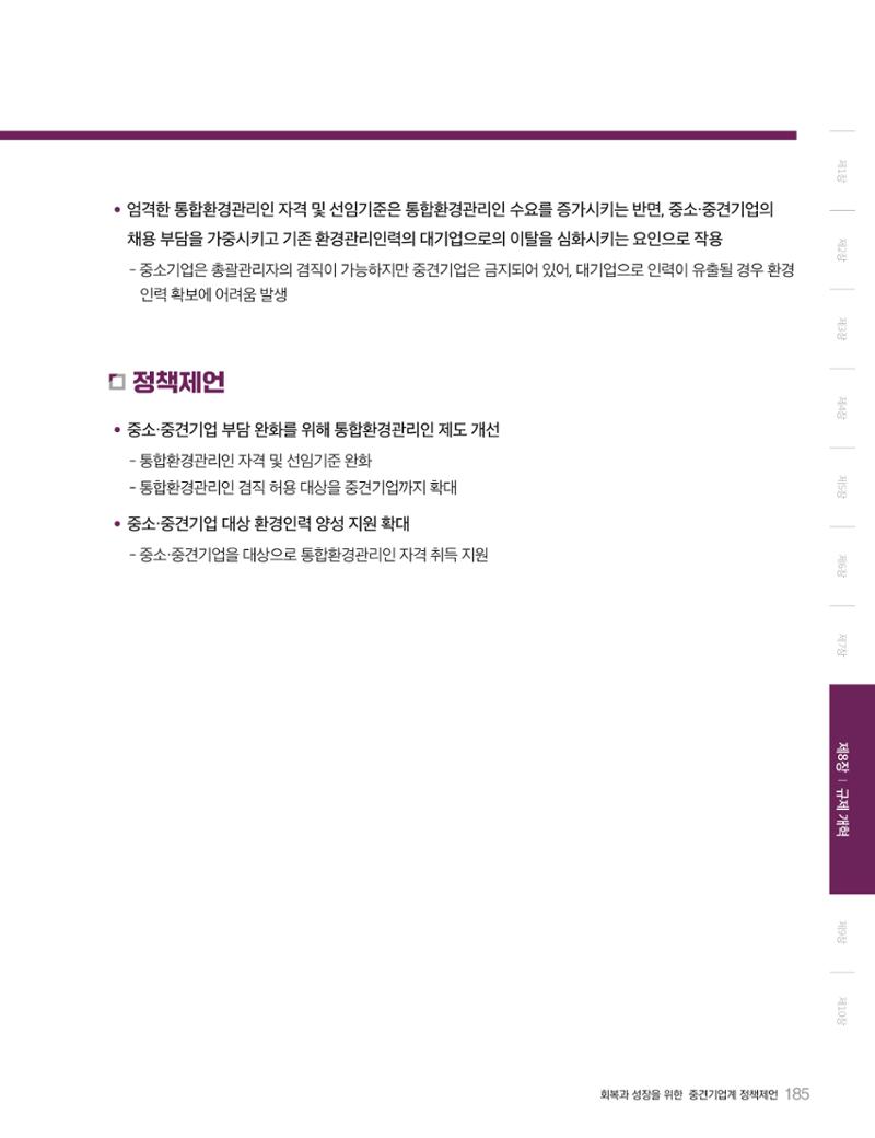 회복과 성장을 위한 중견기업계 정책제언 185페이지