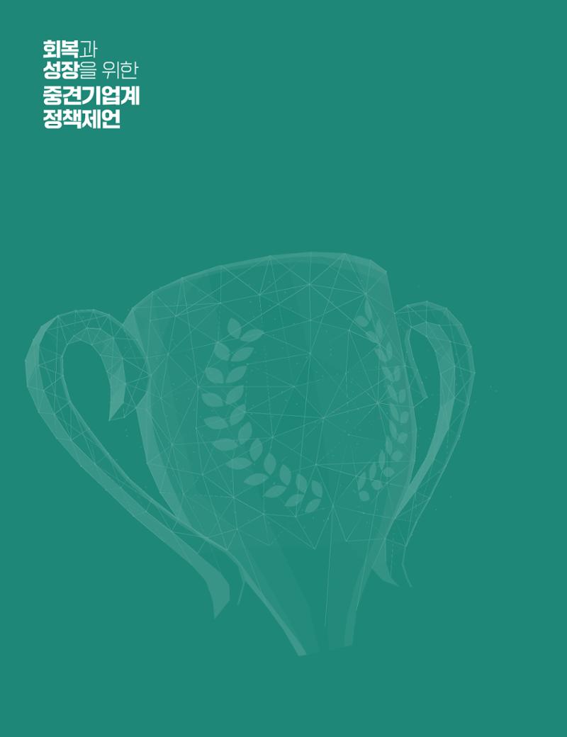 회복과 성장을 위한 중견기업계 정책제언 148페이지