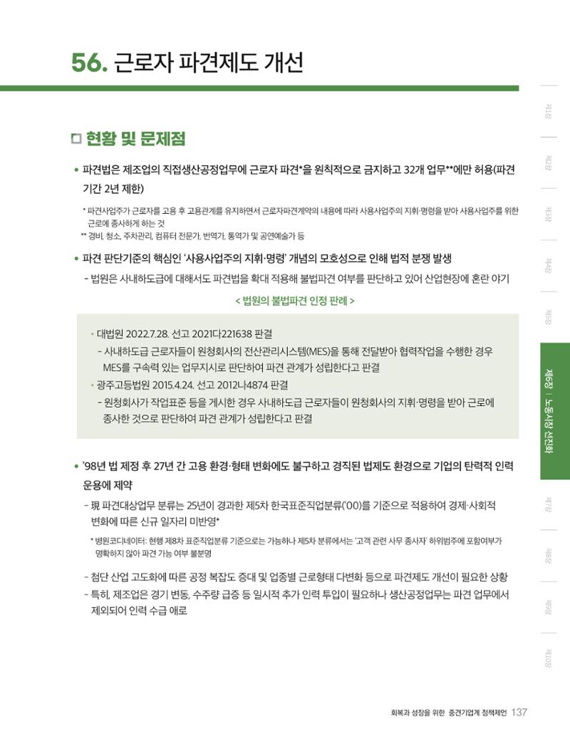 회복과 성장을 위한 중견기업계 정책제언 137페이지