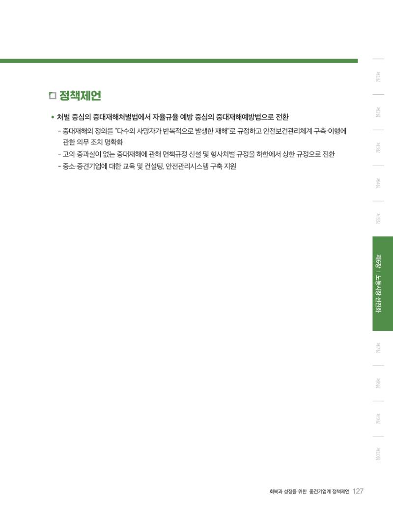 회복과 성장을 위한 중견기업계 정책제언 127페이지