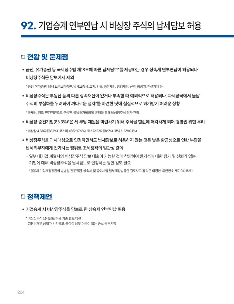 회복과 성장을 위한 중견기업계 정책제언 204페이지