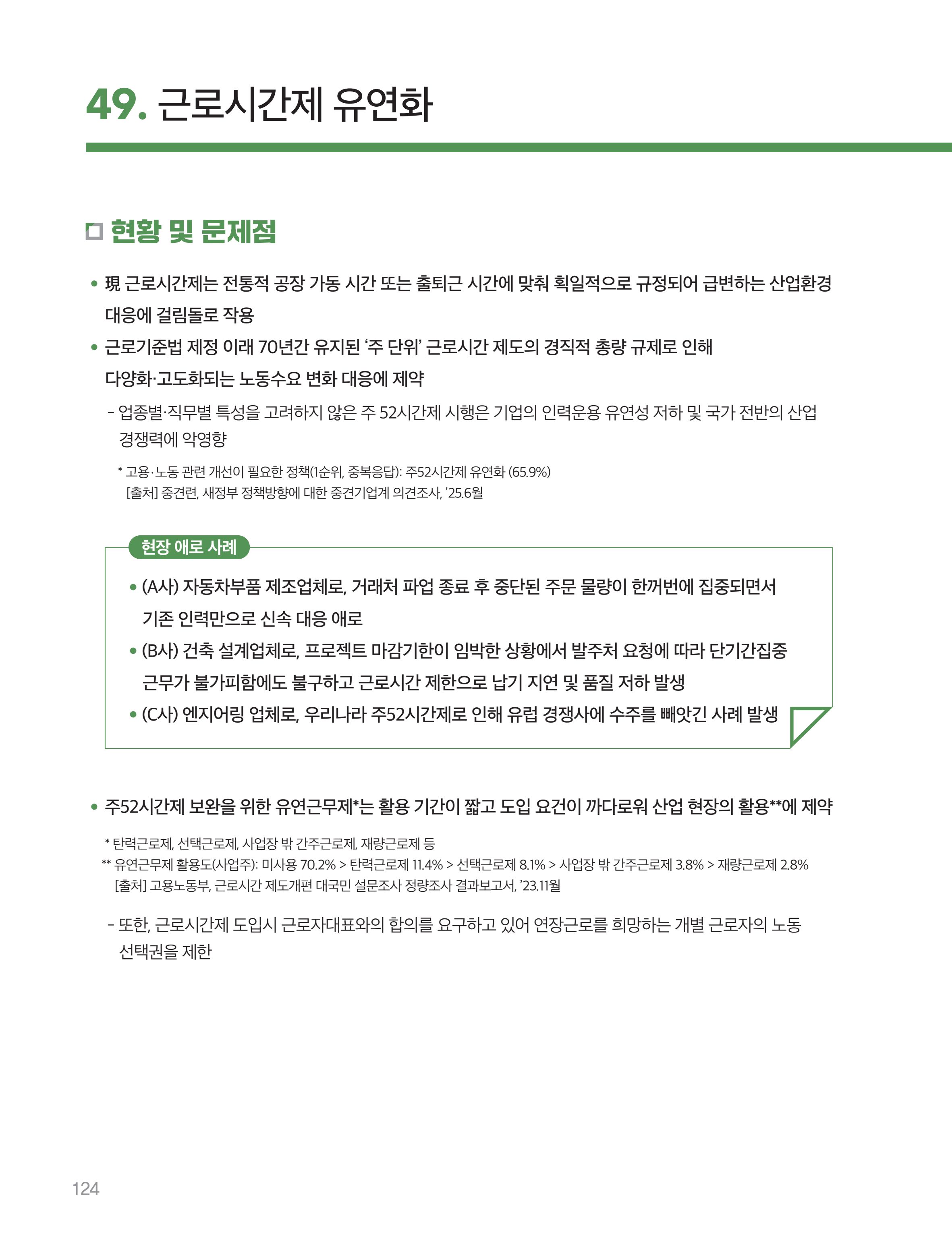 회복과 성장을 위한 중견기업계 정책제언 124페이지