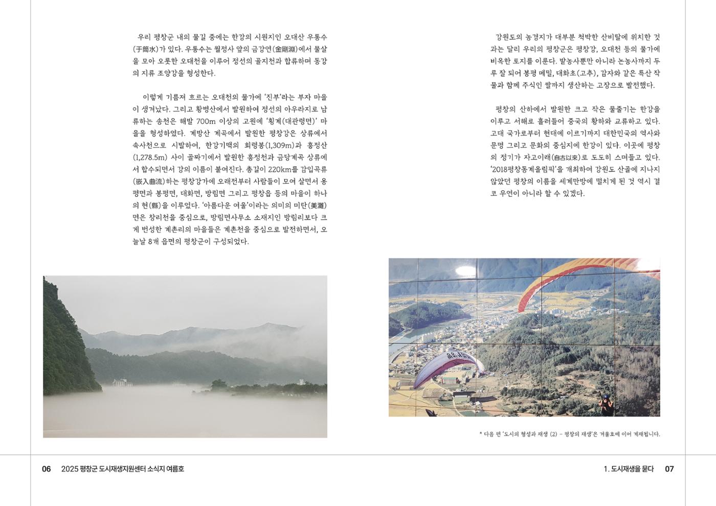 [평창군] 평창군도시재생지원센터 소식지 2025 여름호 4p