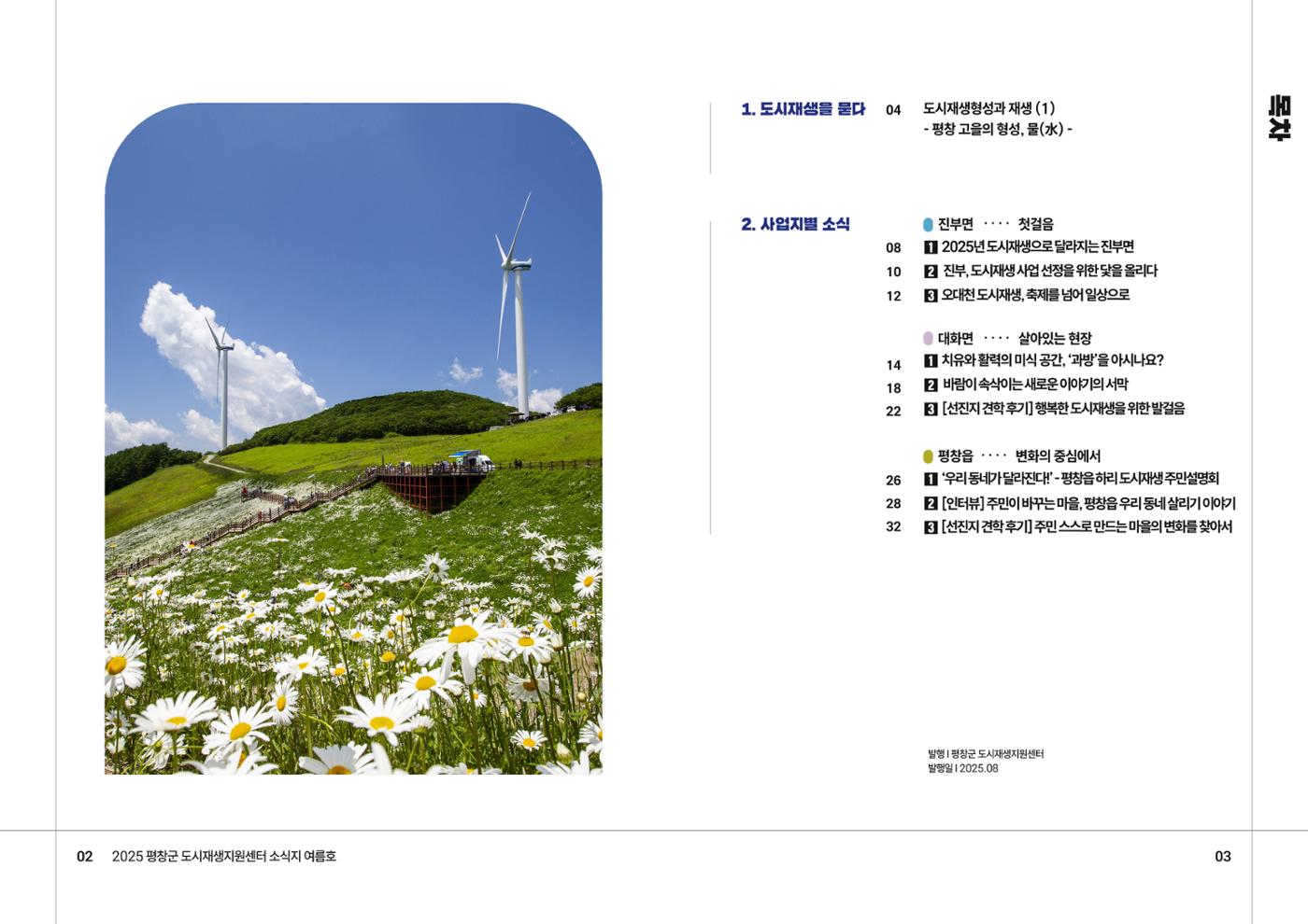 [평창군] 평창군도시재생지원센터 소식지 2025 여름호 2p