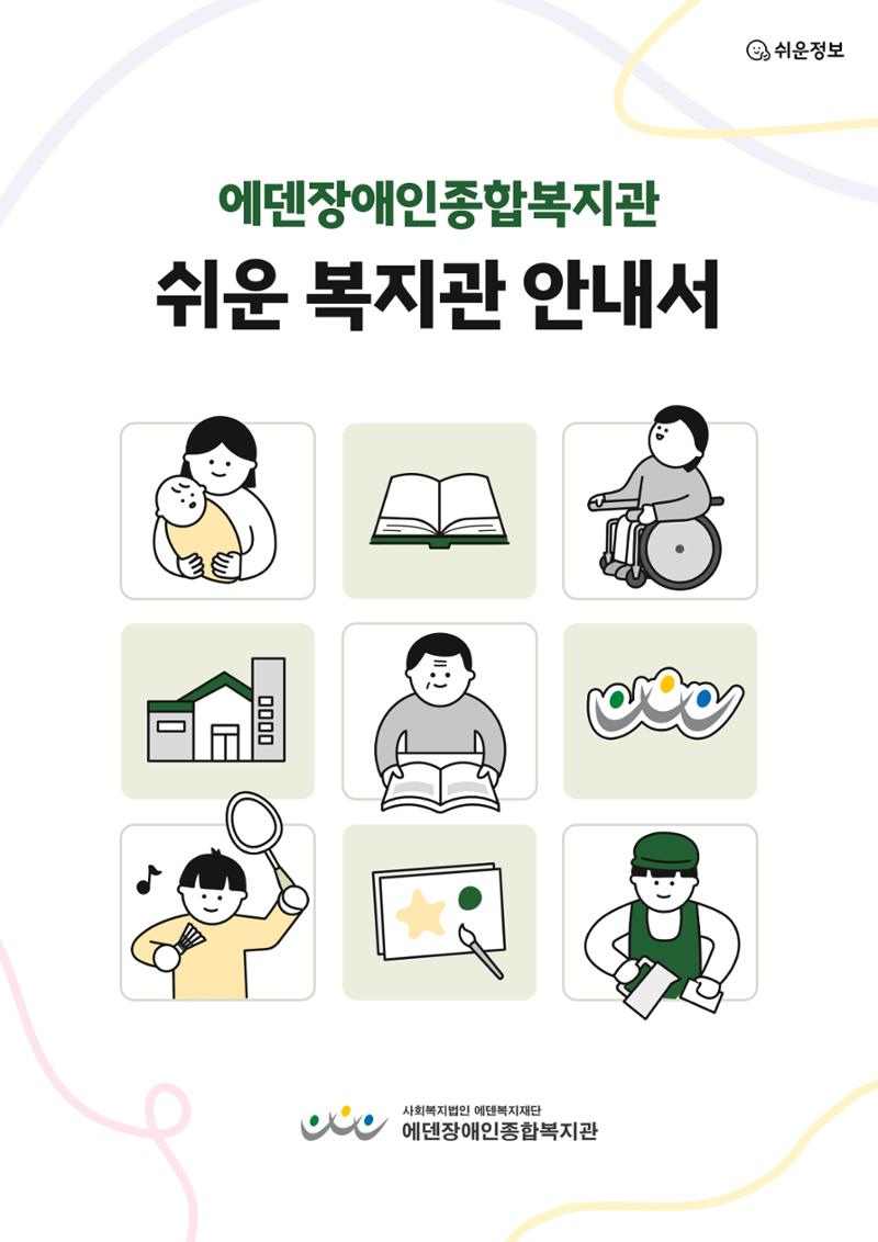 쉬운 복지관 안내서 1페이지