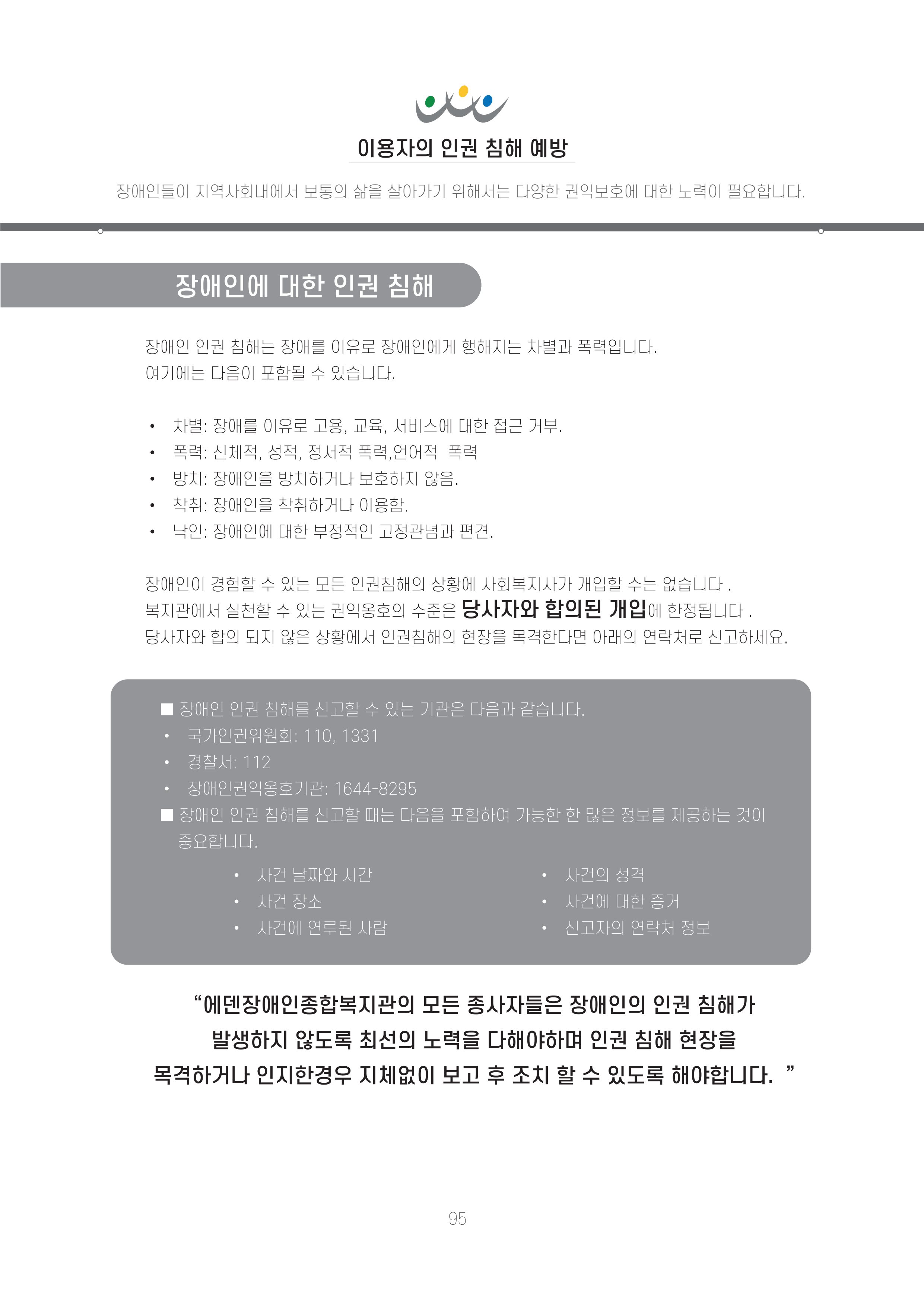 에덴장애인종합복지관 신입직원 교육교재 98페이지