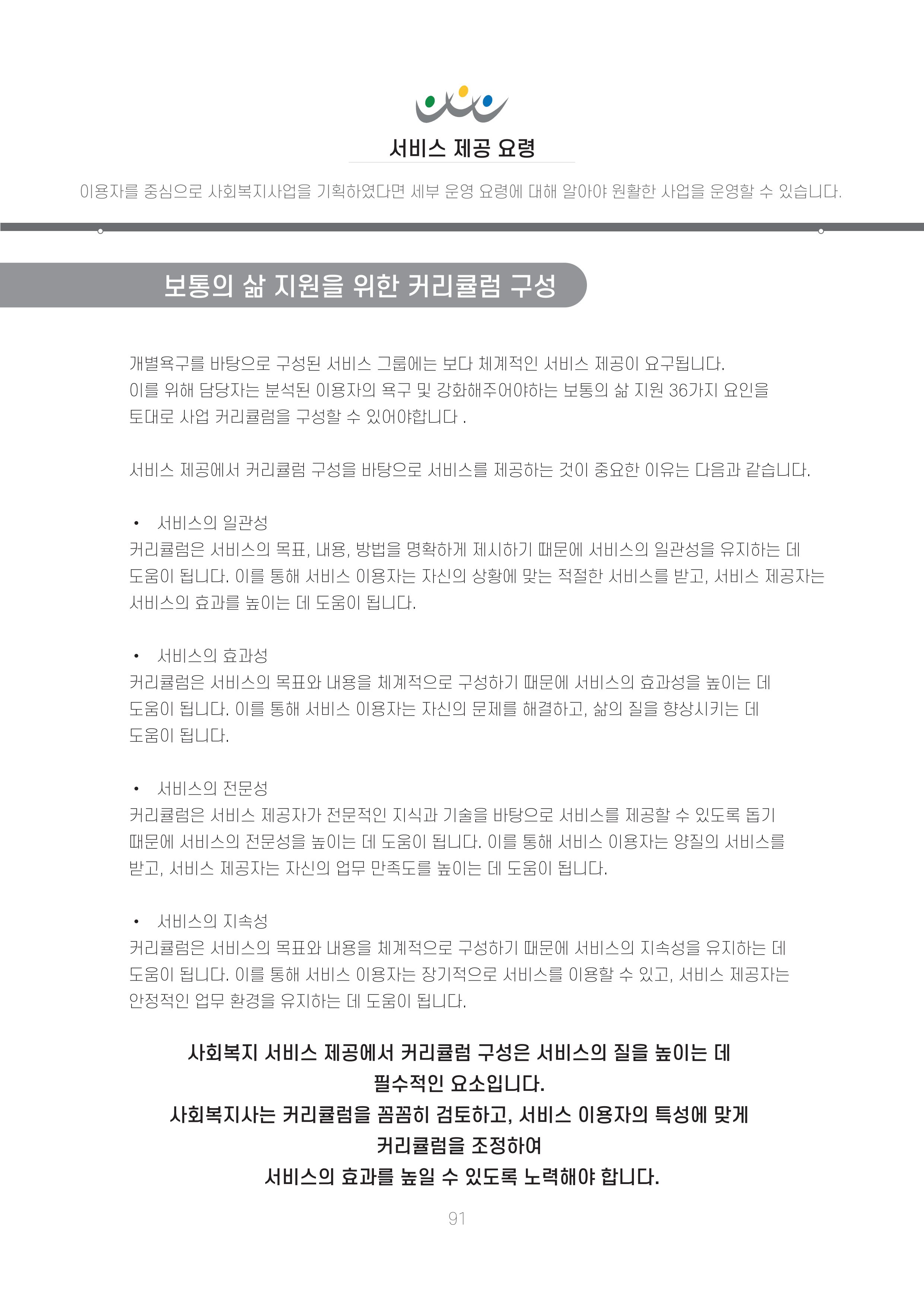 에덴장애인종합복지관 신입직원 교육교재 94페이지