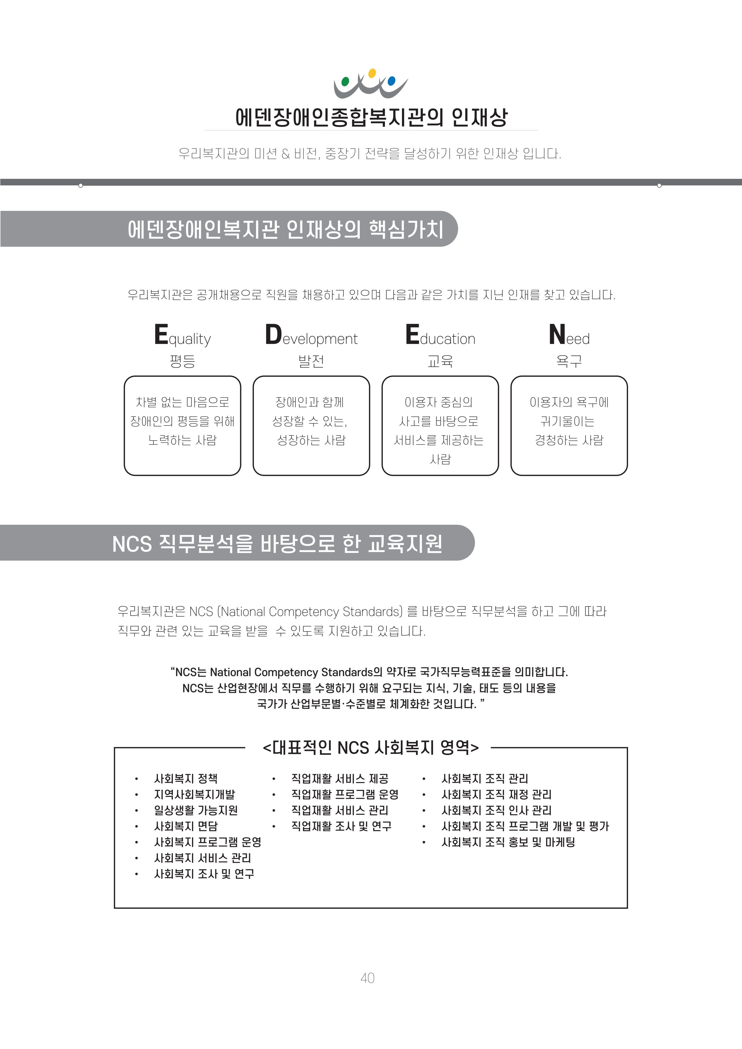 에덴장애인종합복지관 신입직원 교육교재 43페이지