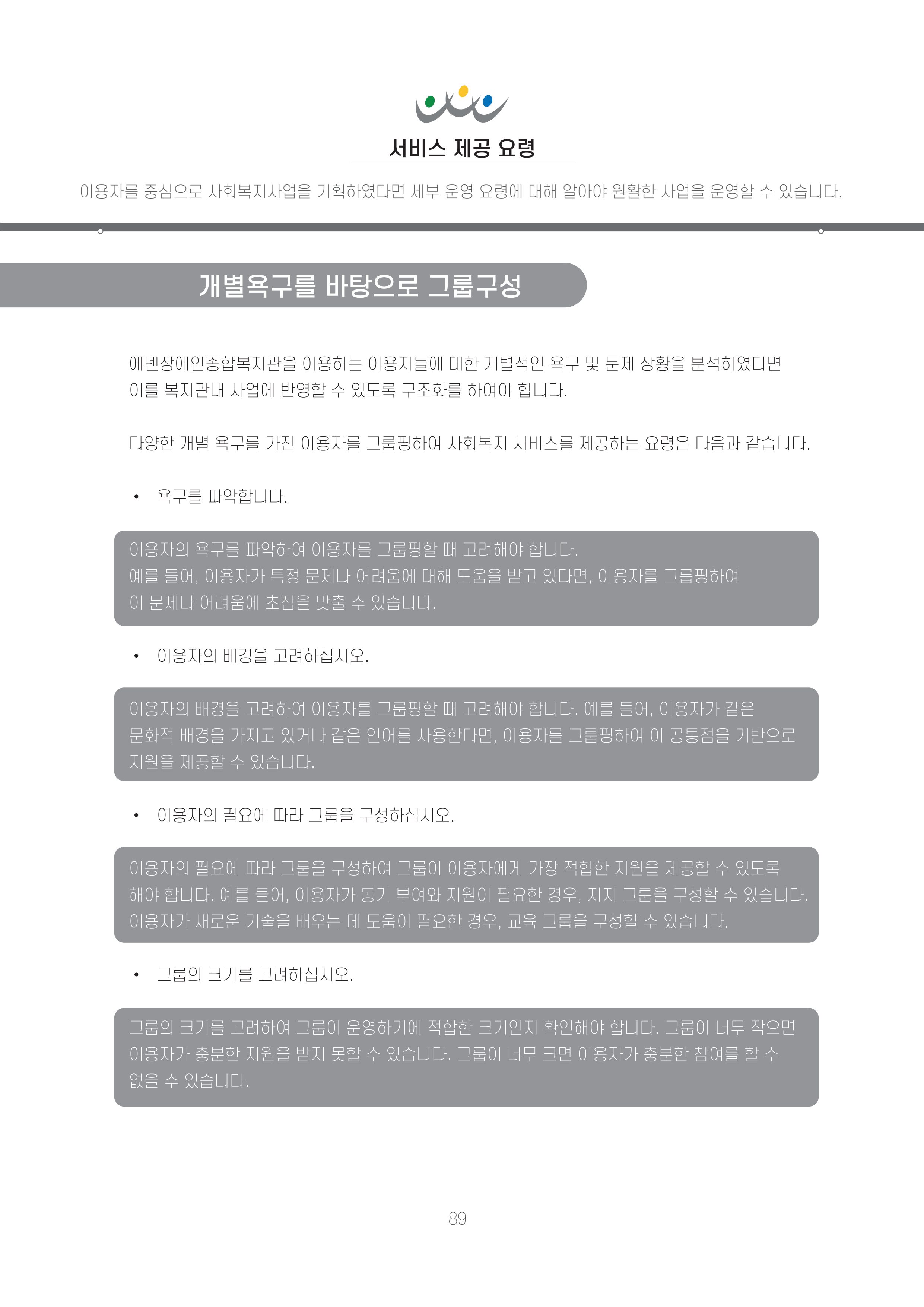 에덴장애인종합복지관 신입직원 교육교재 92페이지