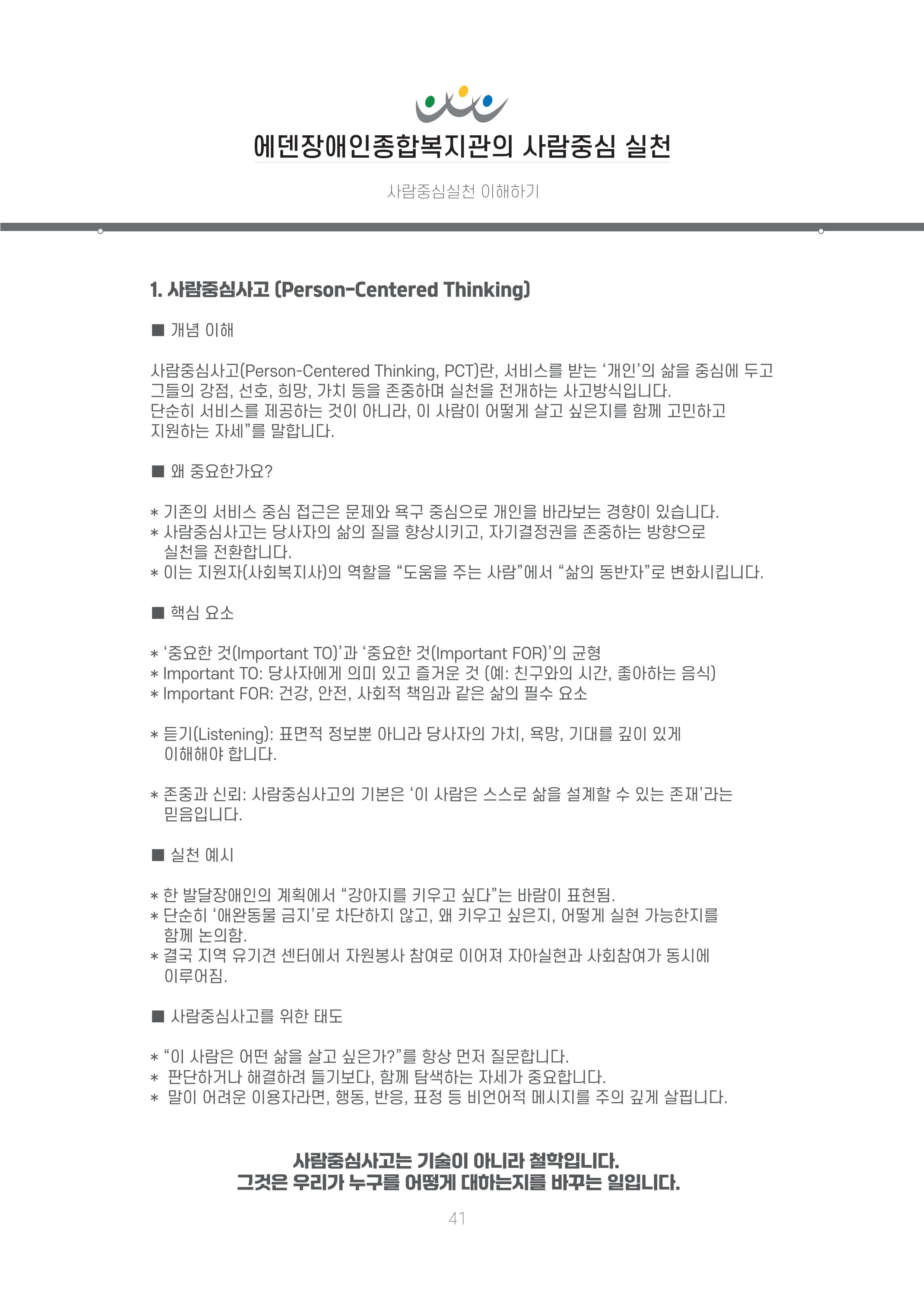 에덴장애인종합복지관 신입직원 교육교재 44페이지
