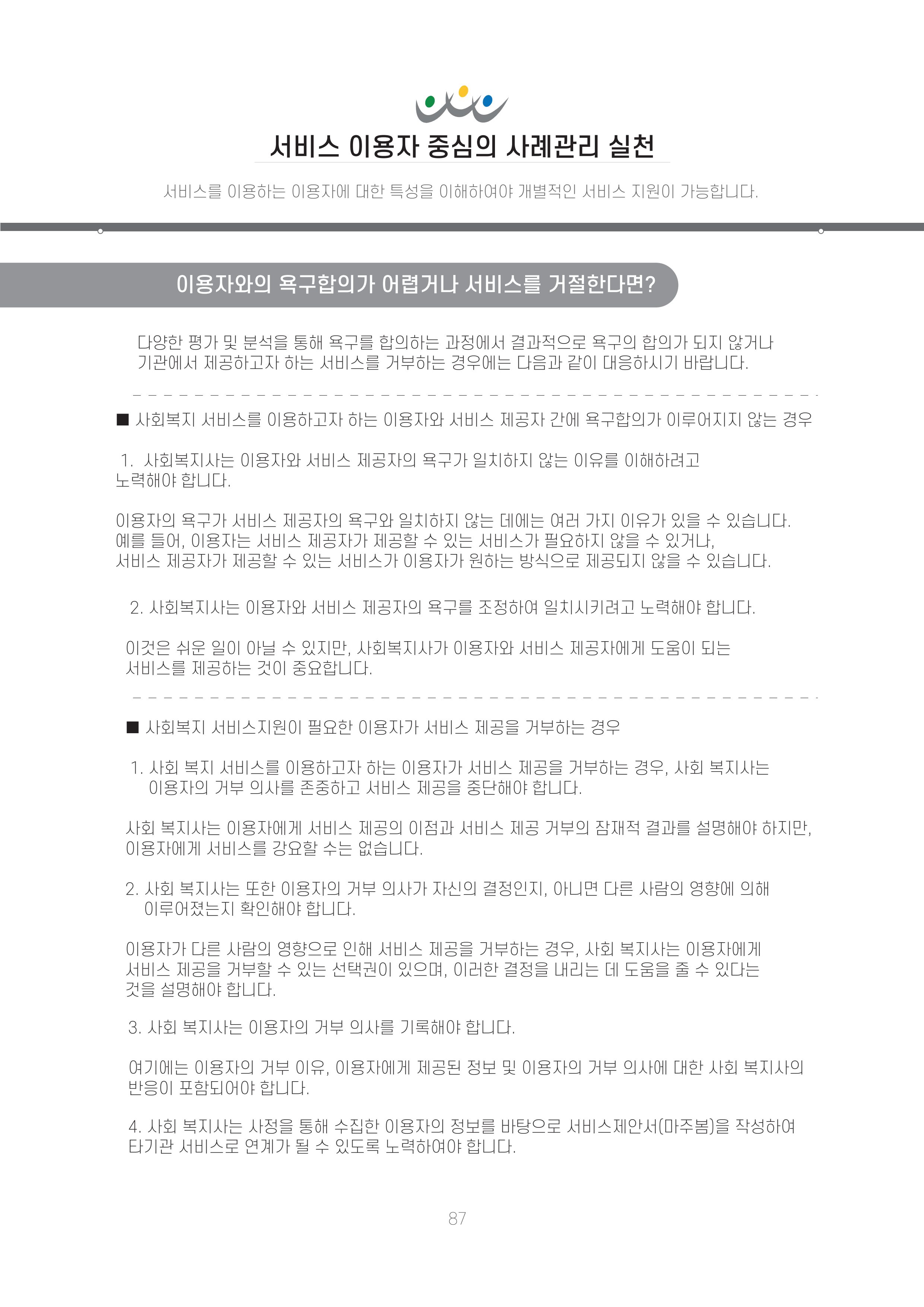 에덴장애인종합복지관 신입직원 교육교재 90페이지