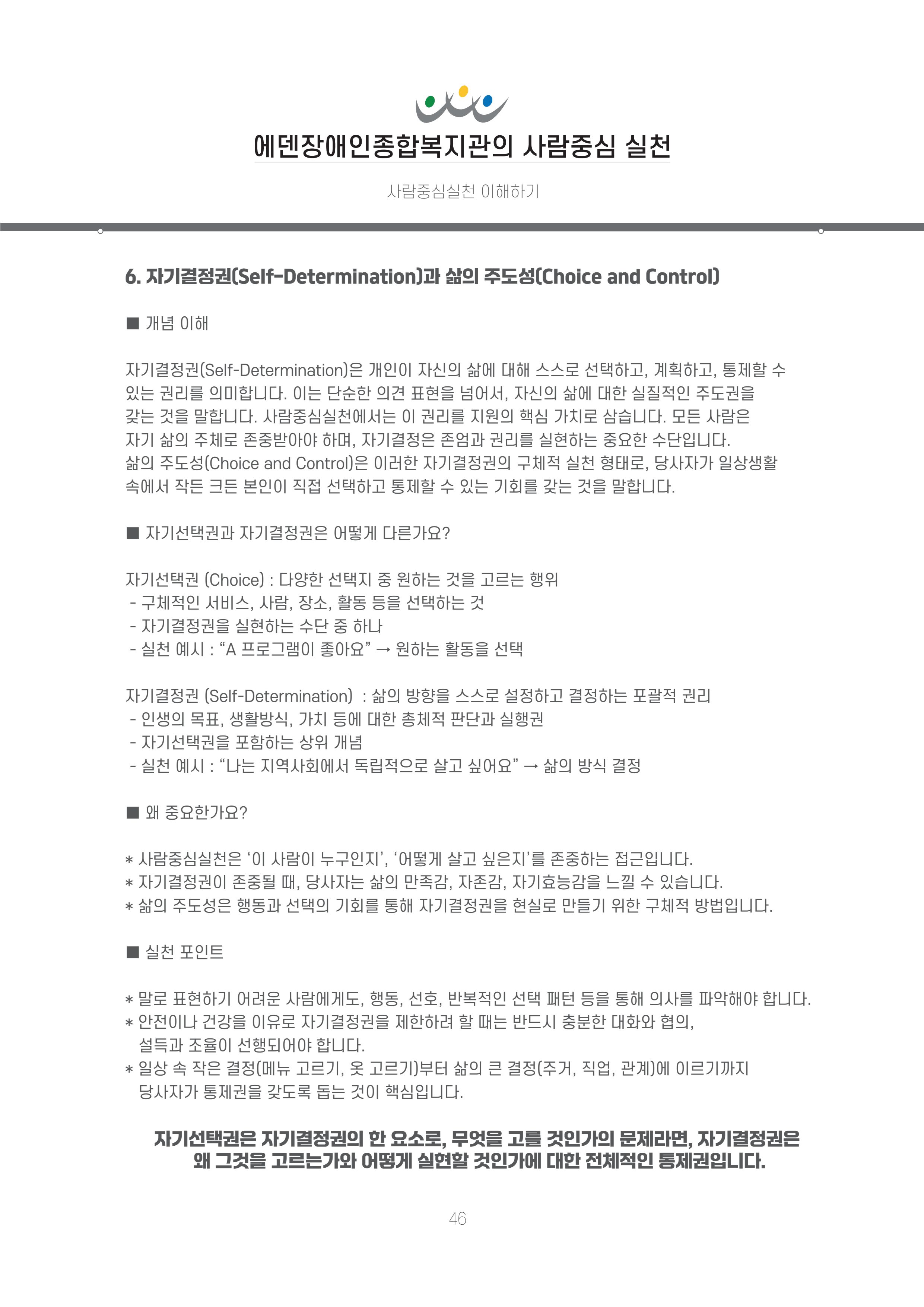 에덴장애인종합복지관 신입직원 교육교재 49페이지