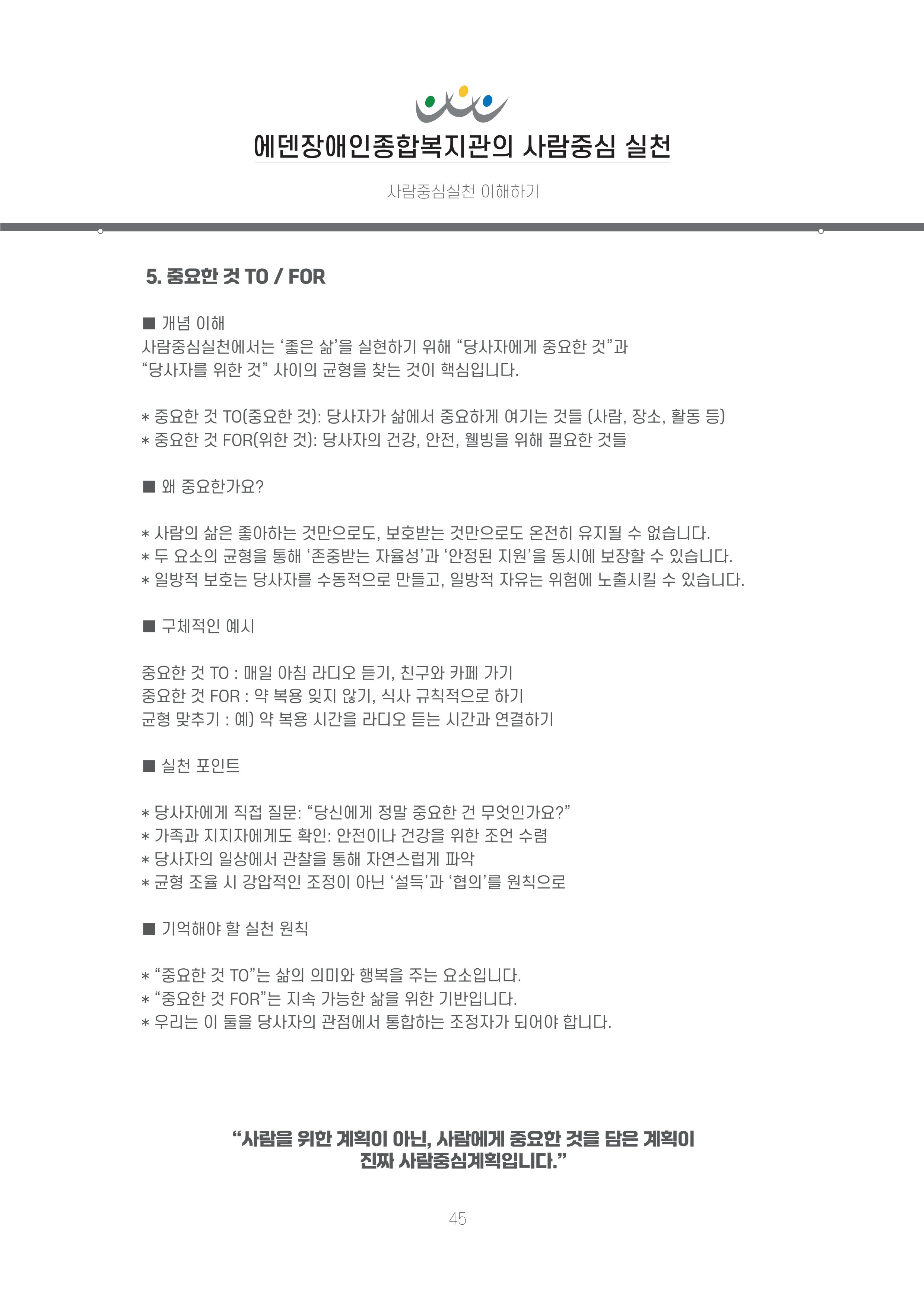 에덴장애인종합복지관 신입직원 교육교재 48페이지