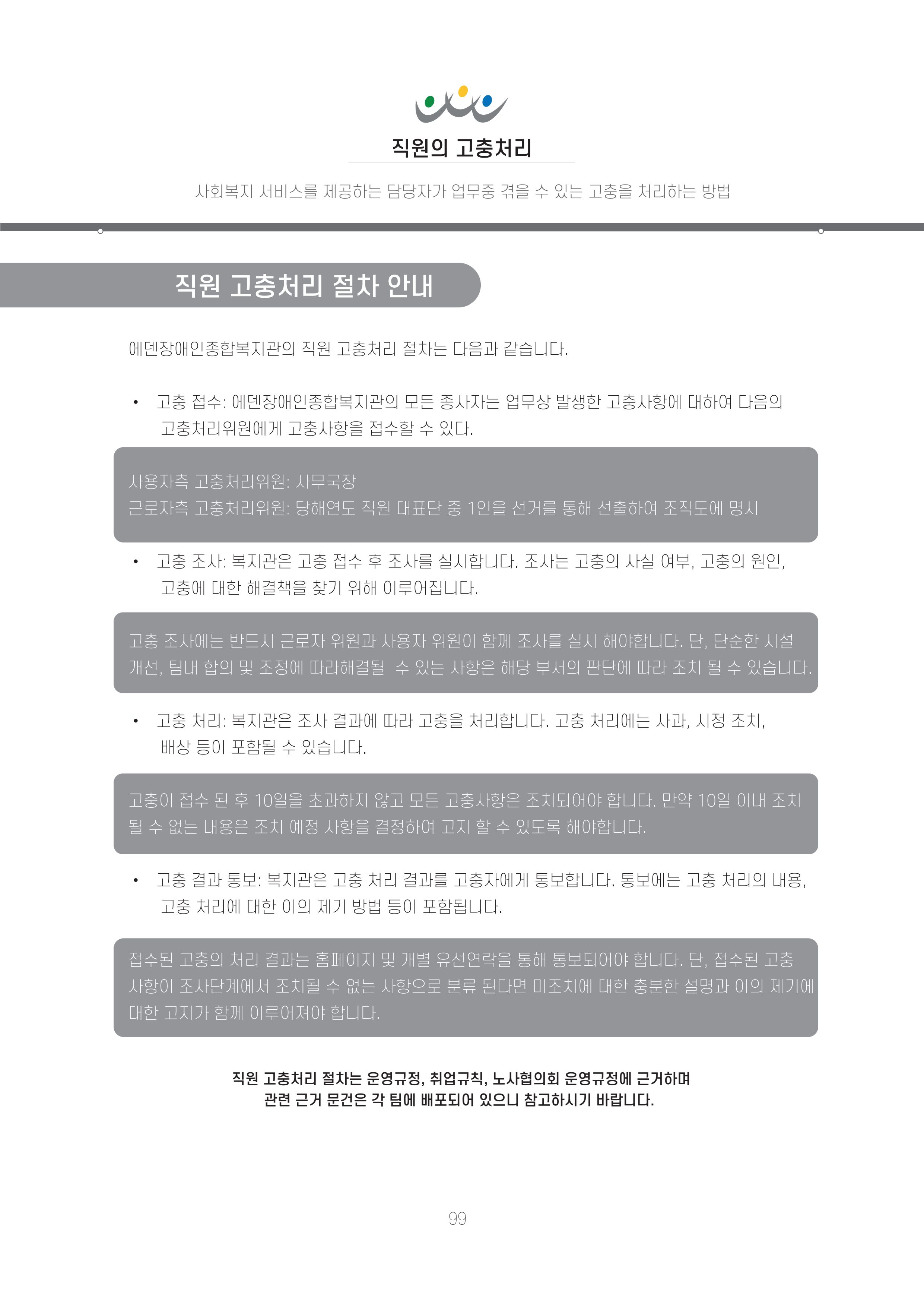 에덴장애인종합복지관 신입직원 교육교재 102페이지