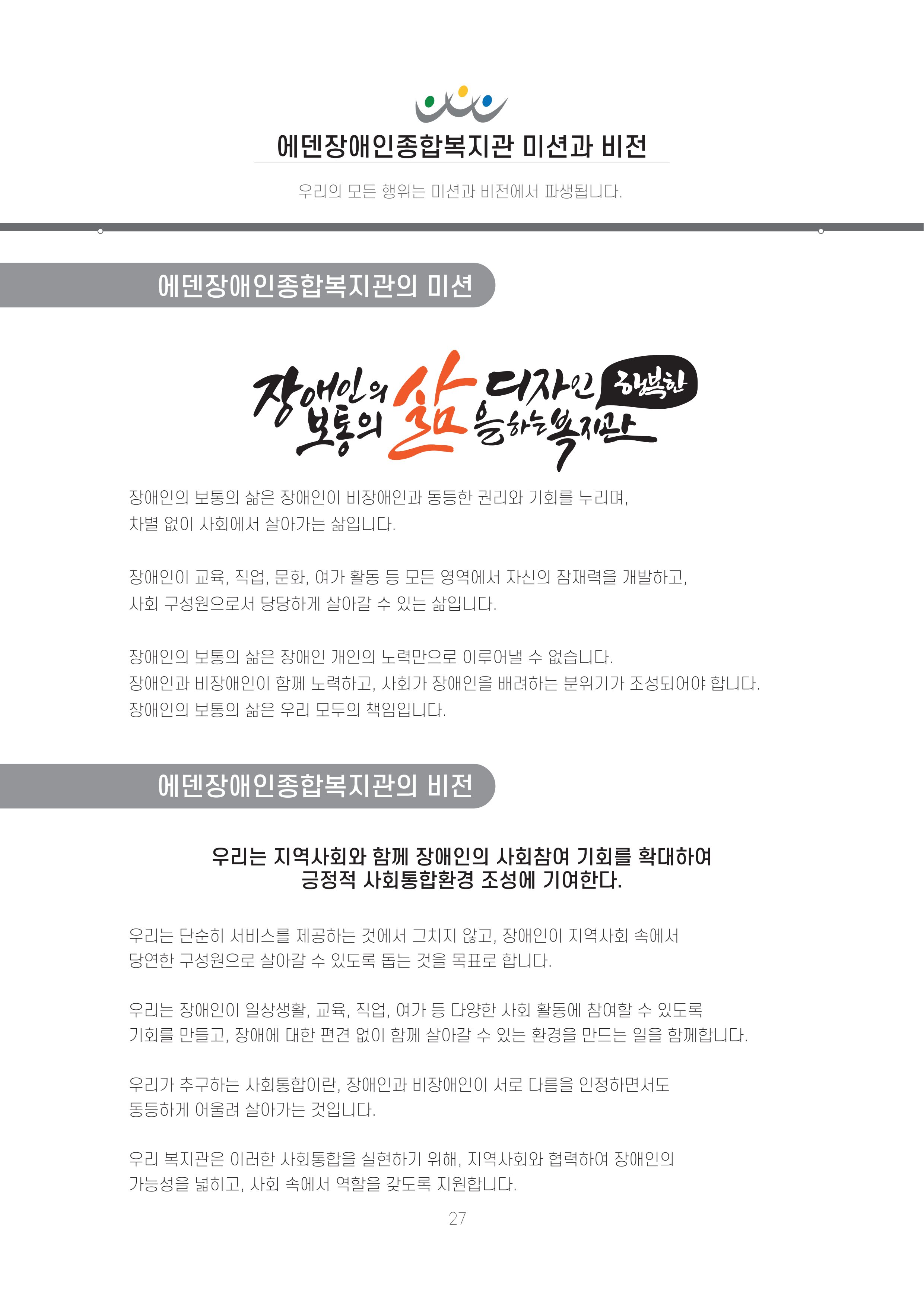 에덴장애인종합복지관 신입직원 교육교재 30페이지