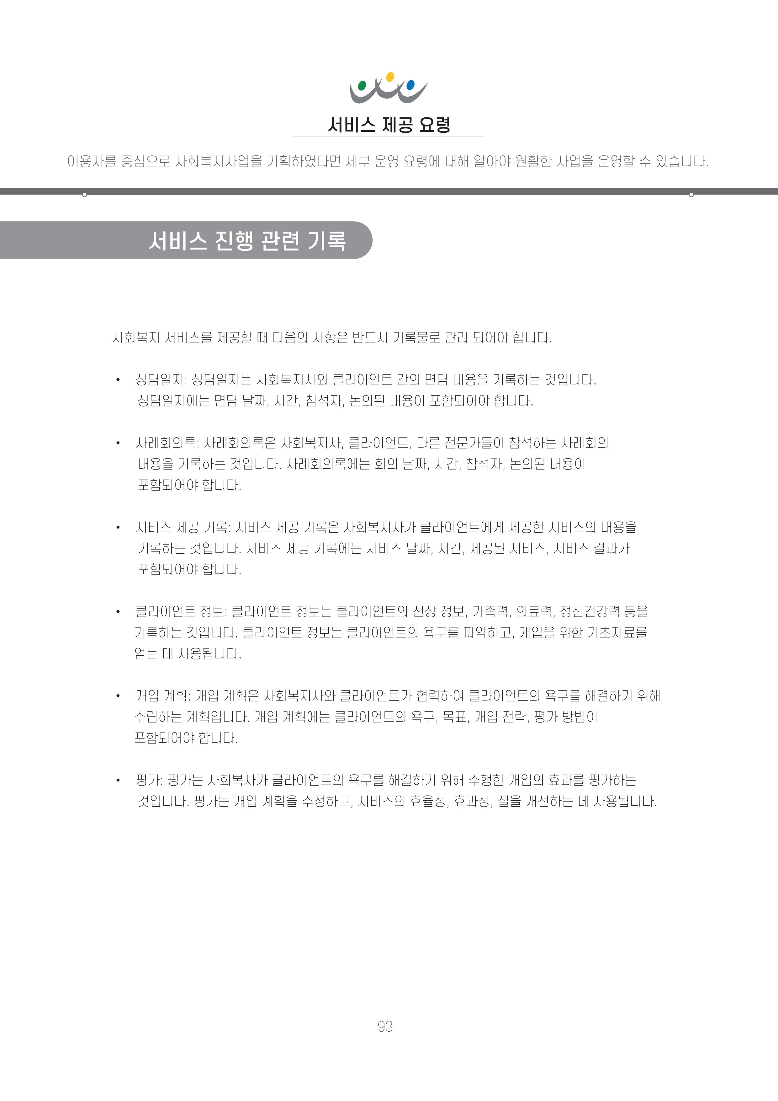에덴장애인종합복지관 신입직원 교육교재 96페이지