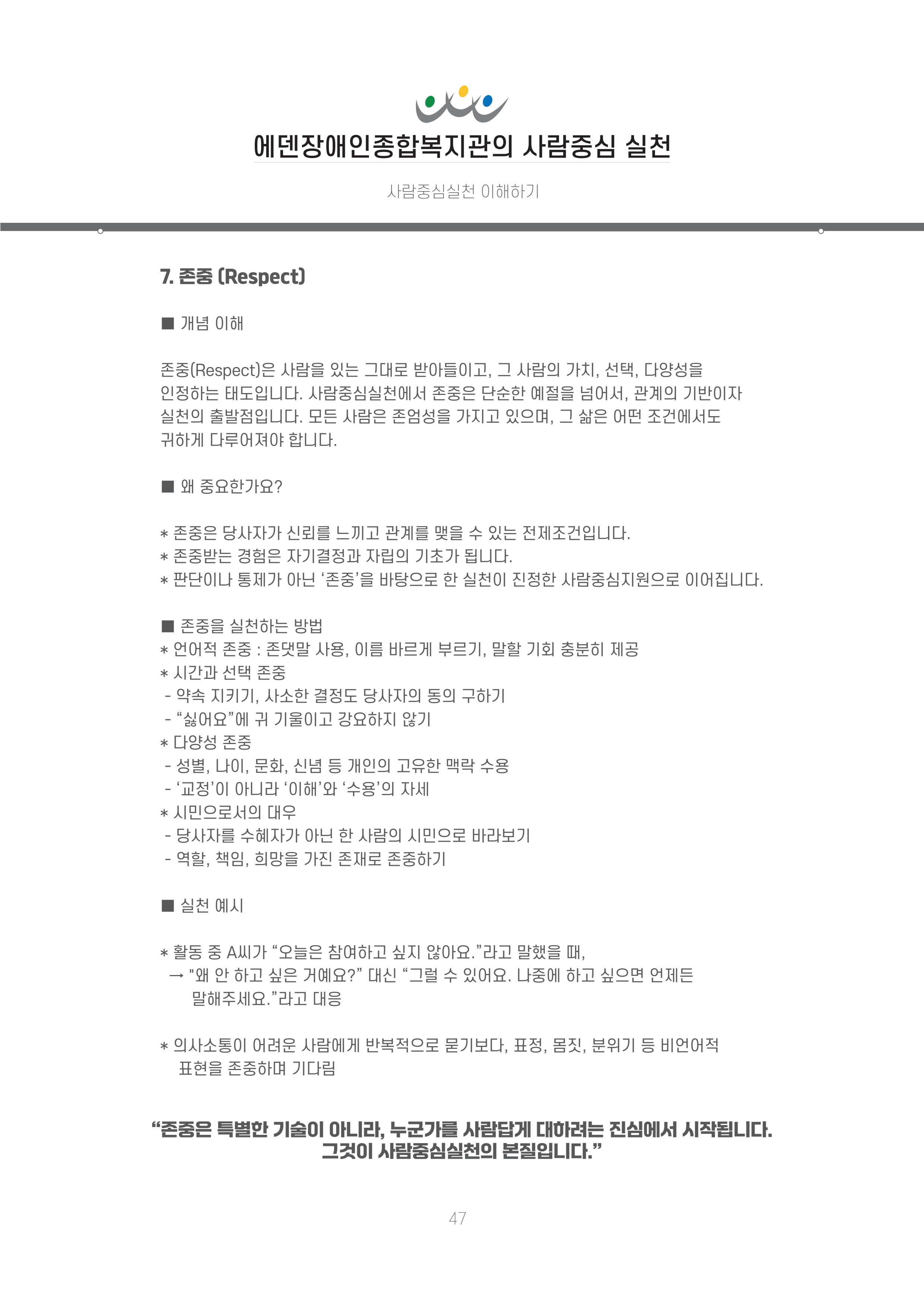 에덴장애인종합복지관 신입직원 교육교재 50페이지