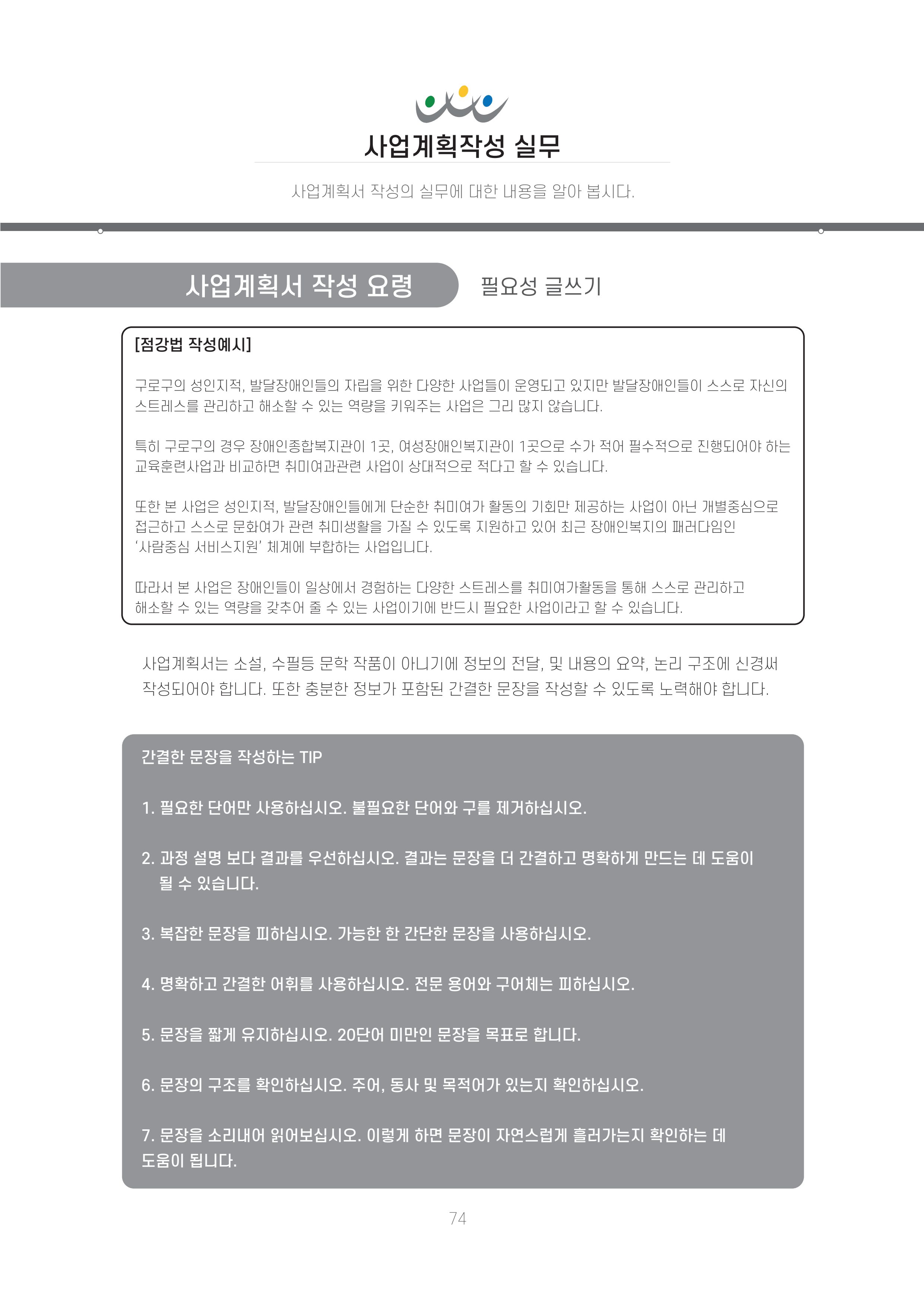 에덴장애인종합복지관 신입직원 교육교재 77페이지
